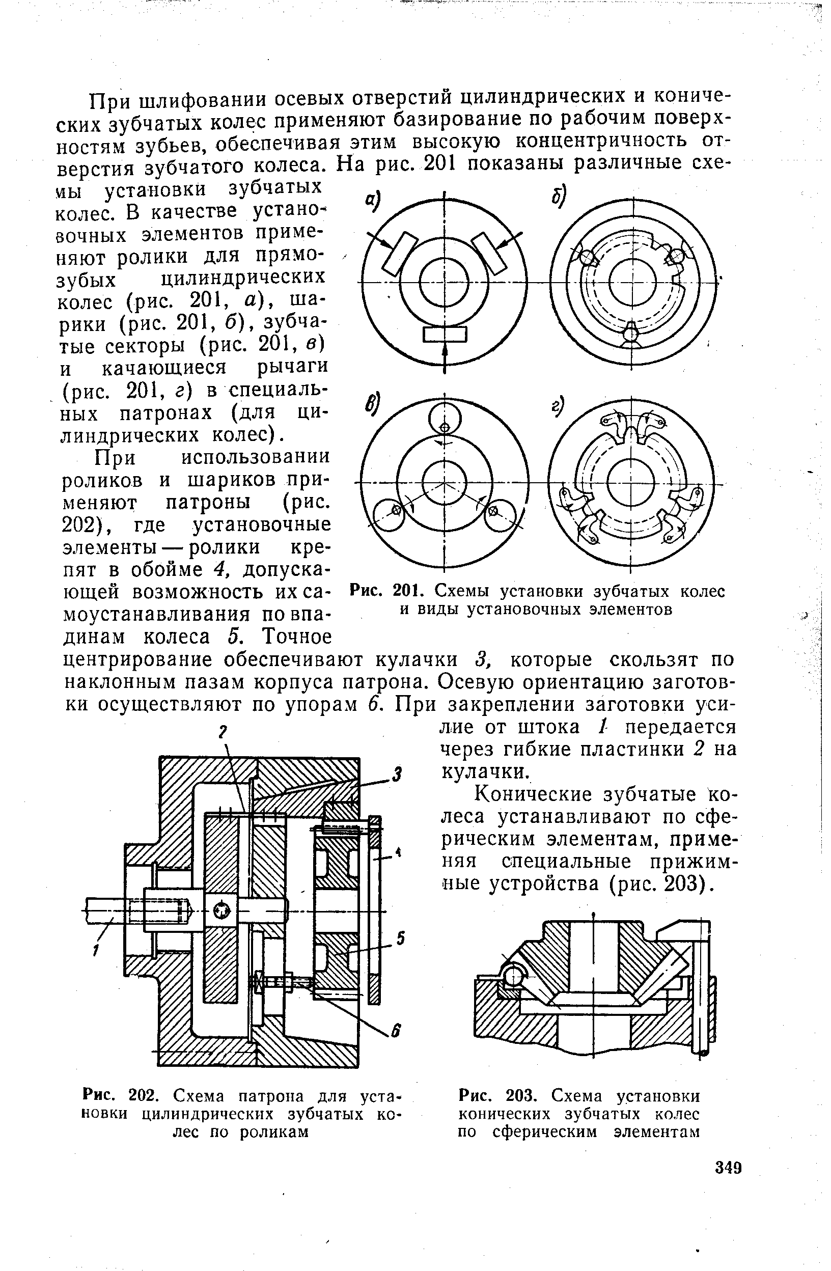 Рис. 203. Схема установки конических зубчатых колес по сферическим элементам
