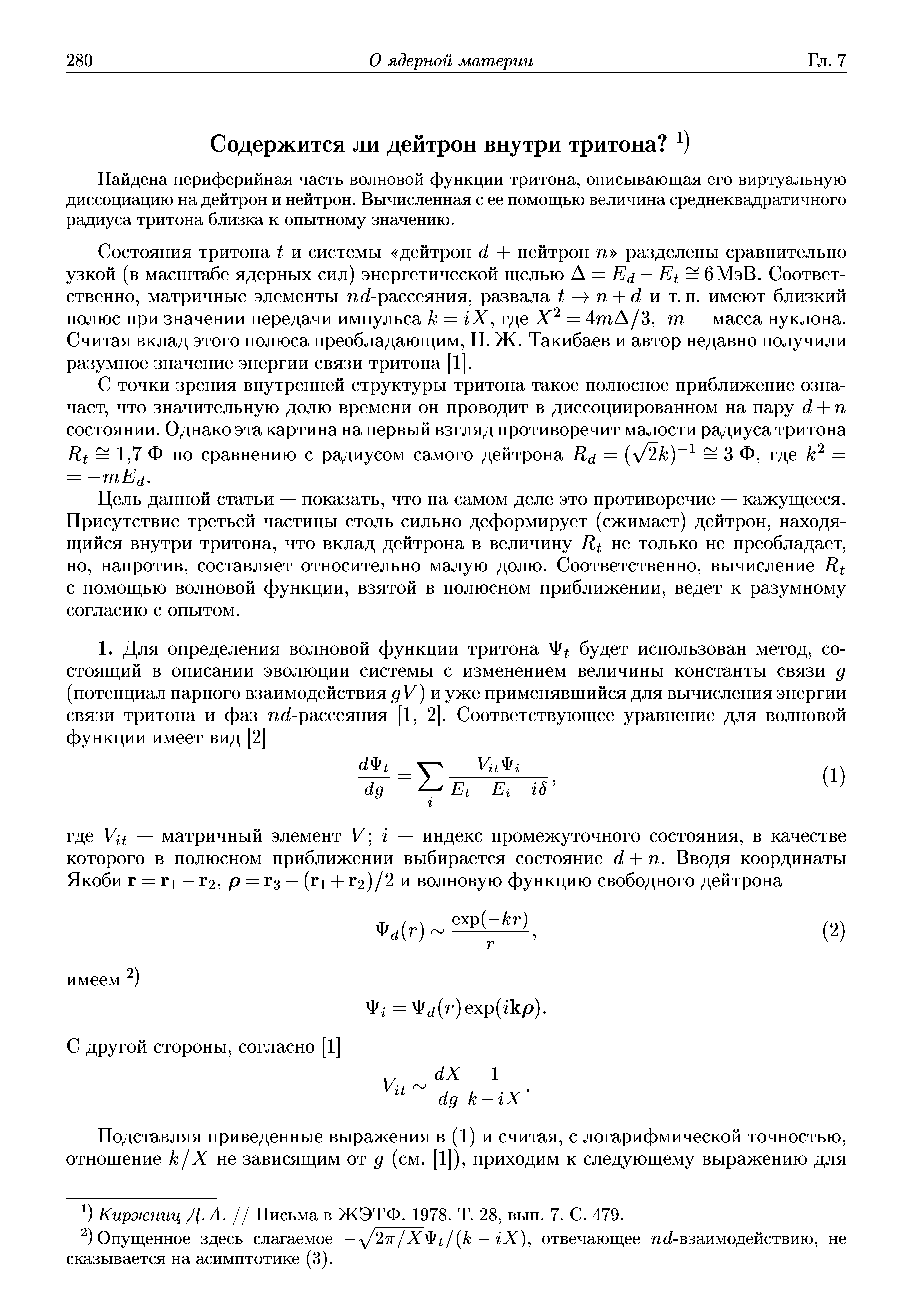 Найдена периферийная часть волновой функции тритона, описывающая его виртуальную диссоциацию на дейтрон и нейтрон. Вычисленная с ее помощью величина среднеквадратичного радиуса тритона близка к опытному значению.
