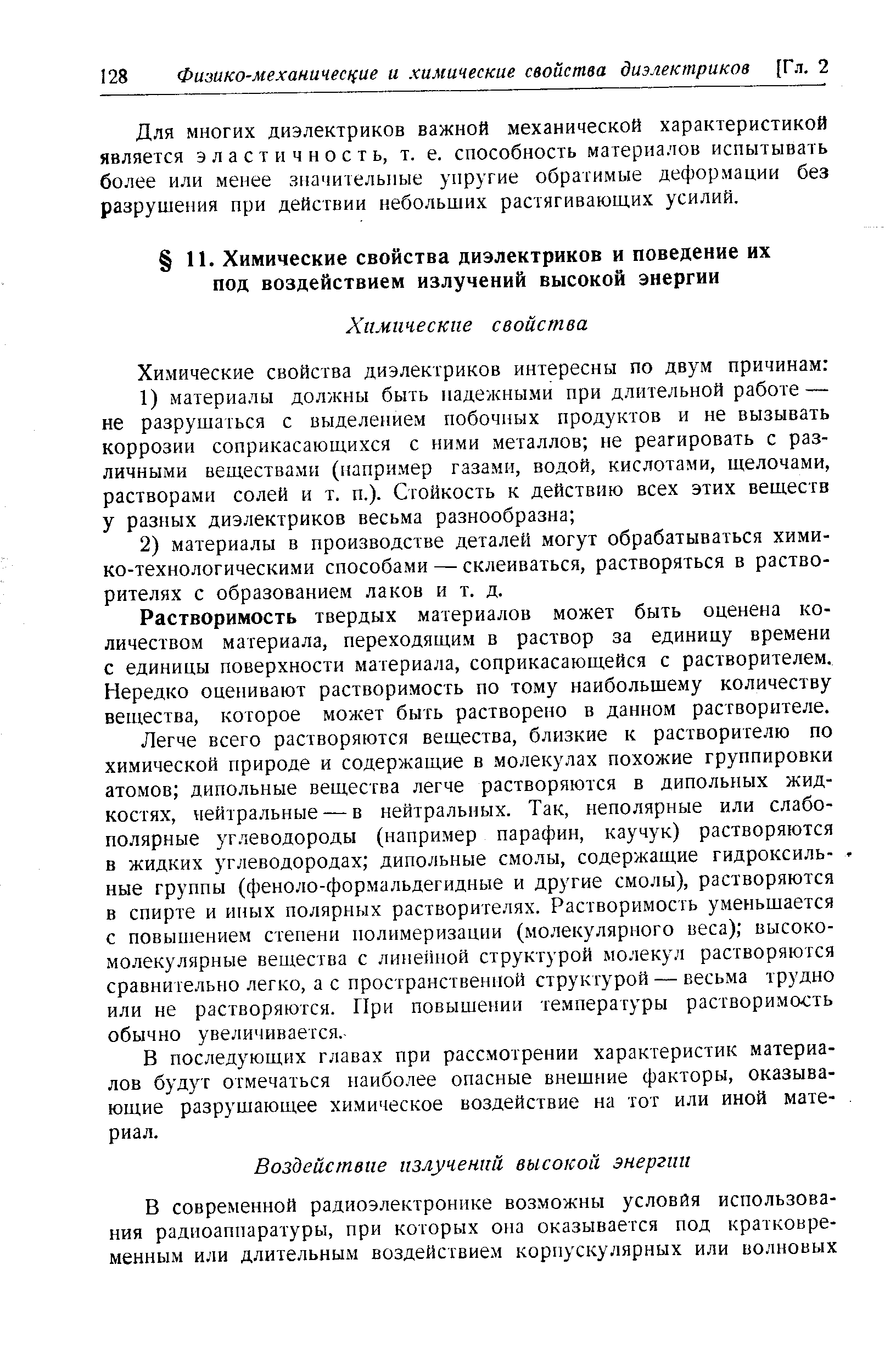 Растворимость твердых материалов может быть оценена количеством материала, переходящим в раствор за единицу времени с единицы поверхности материала, соприкасающейся с растворителем. Нередко оценивают растворимость по тому наибольшему количеству вещества, которое может быть растворено в данном растворителе.
