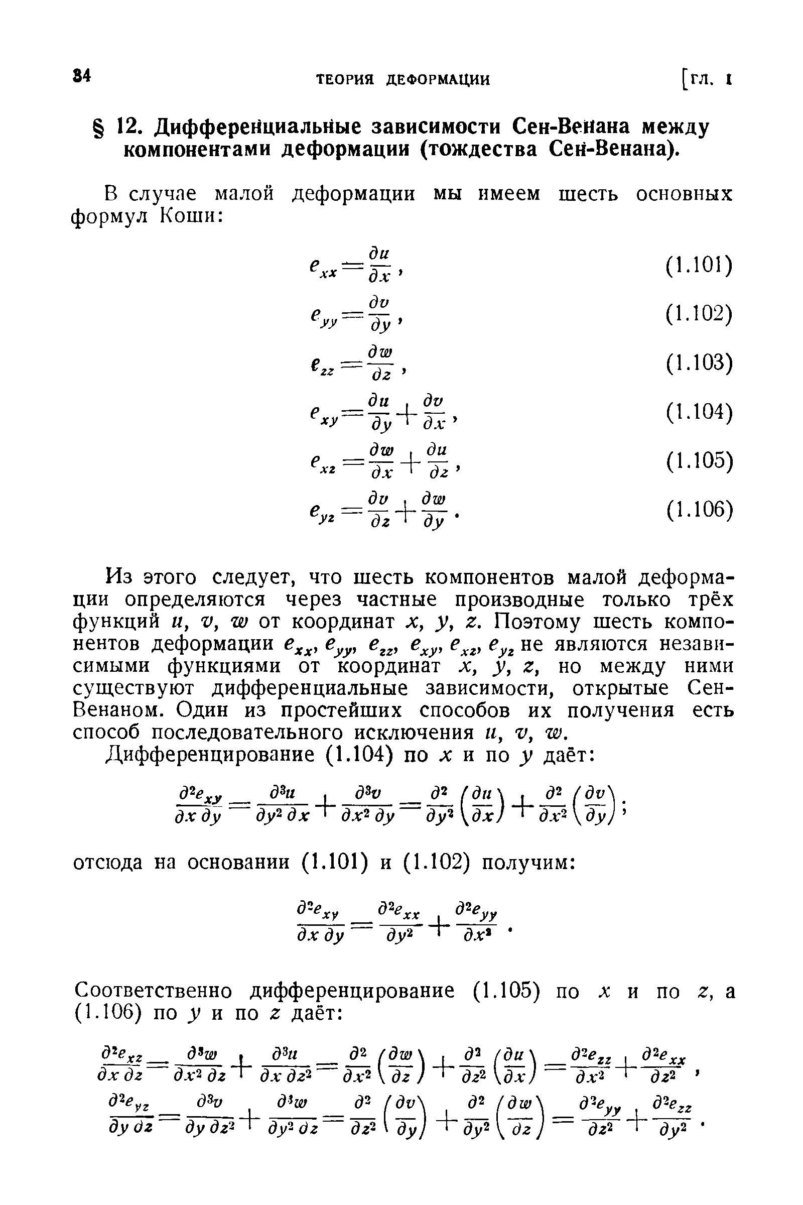 Из этого следует, что шесть компонентов малой деформации определяются через частные производные только трёх функций н, V, 1Ю от координат х, у, г. Поэтому шесть компонентов деформации е,,, е у, е у, не являются независимыми функциями от координат х, у, г, но между ними сущ,ествуют дифференциальные зависимости, открытые Сен-Венаном. Один из простейших способов их получения есть способ последовательного исключения и, V, т.
