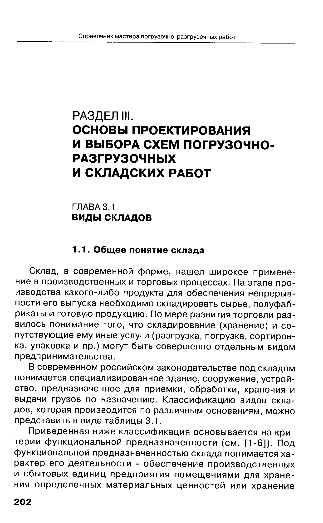 в современной форме, нашел широкое применение в производственных и торговых процессах. На этапе производства какого-либо продукта для обеспечения непрерывности его выпуска необходимо складировать сырье, полуфабрикаты и готовую продукцию. По мере развития торговли развилось понимание того, что складирование (хранение) и сопутствующие ему иные услуги (разгрузка, погрузка, сортировка, упаковка и пр.) могут быть совершенно отдельным видом предпринимательства.
