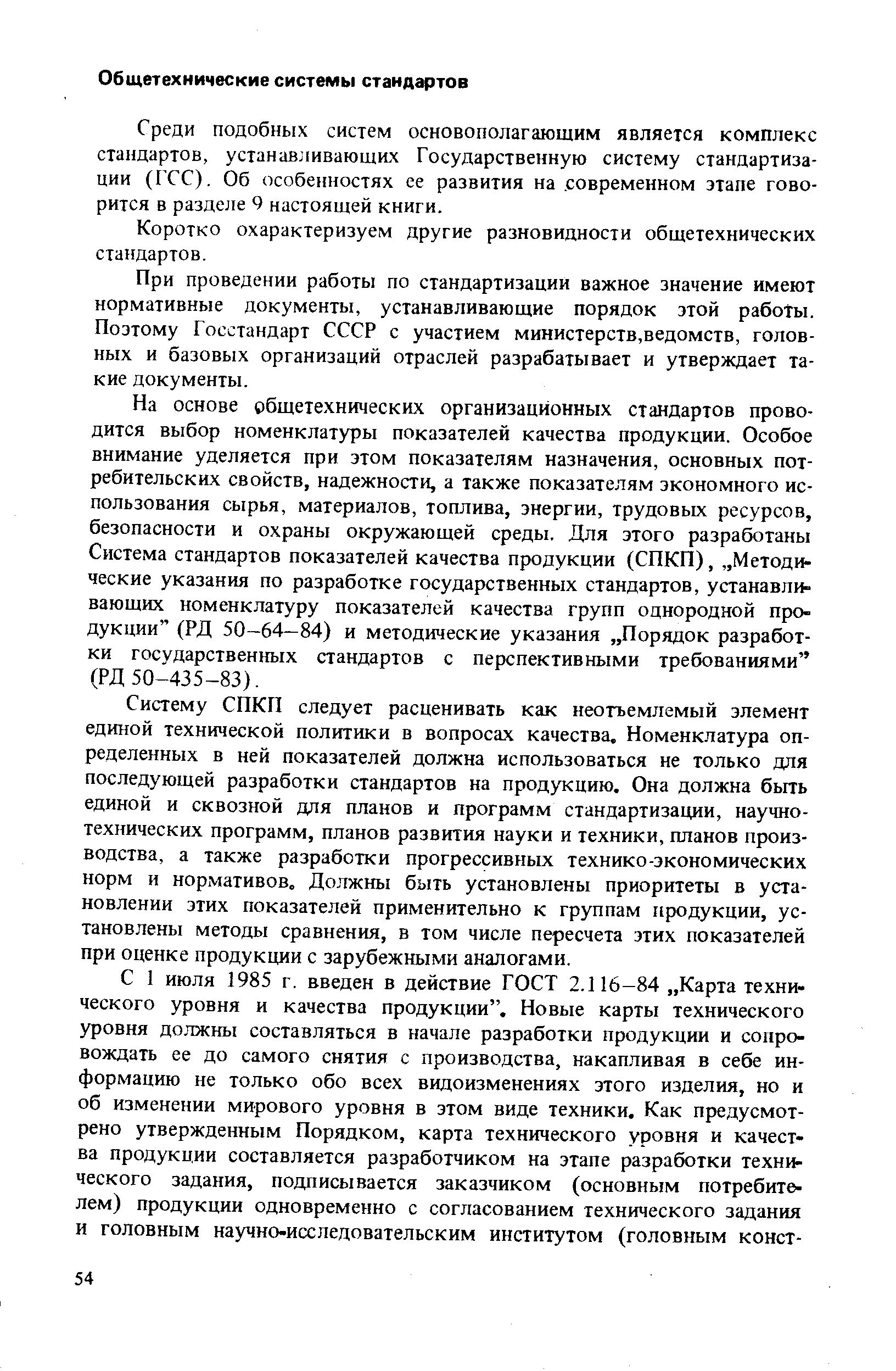 Среди подобных систем основополагающим является комплекс стандартов, устанавливающих Государственную систему стандартизации (ГСС). Об особенностях ее развития на современном этапе говорится в разделе 9 настоящей книги.
