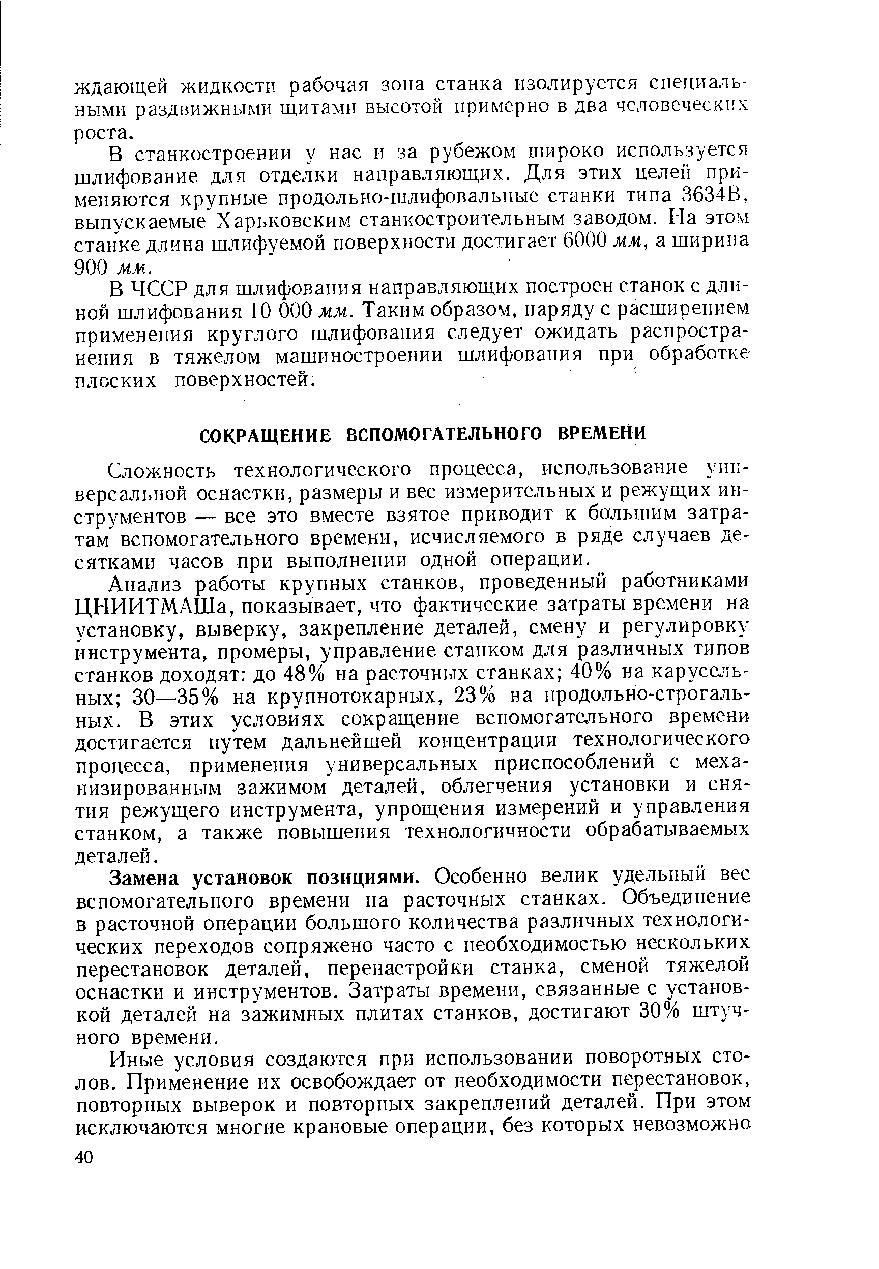 Сложность технологического процесса, использование универсальной оснастки, размеры и вес измерительных и режущих инструментов — все это вместе взятое приводит к большим затратам вспомогательного времени, исчисляемого в ряде случаев десятками часов при выполнении одной операции.
