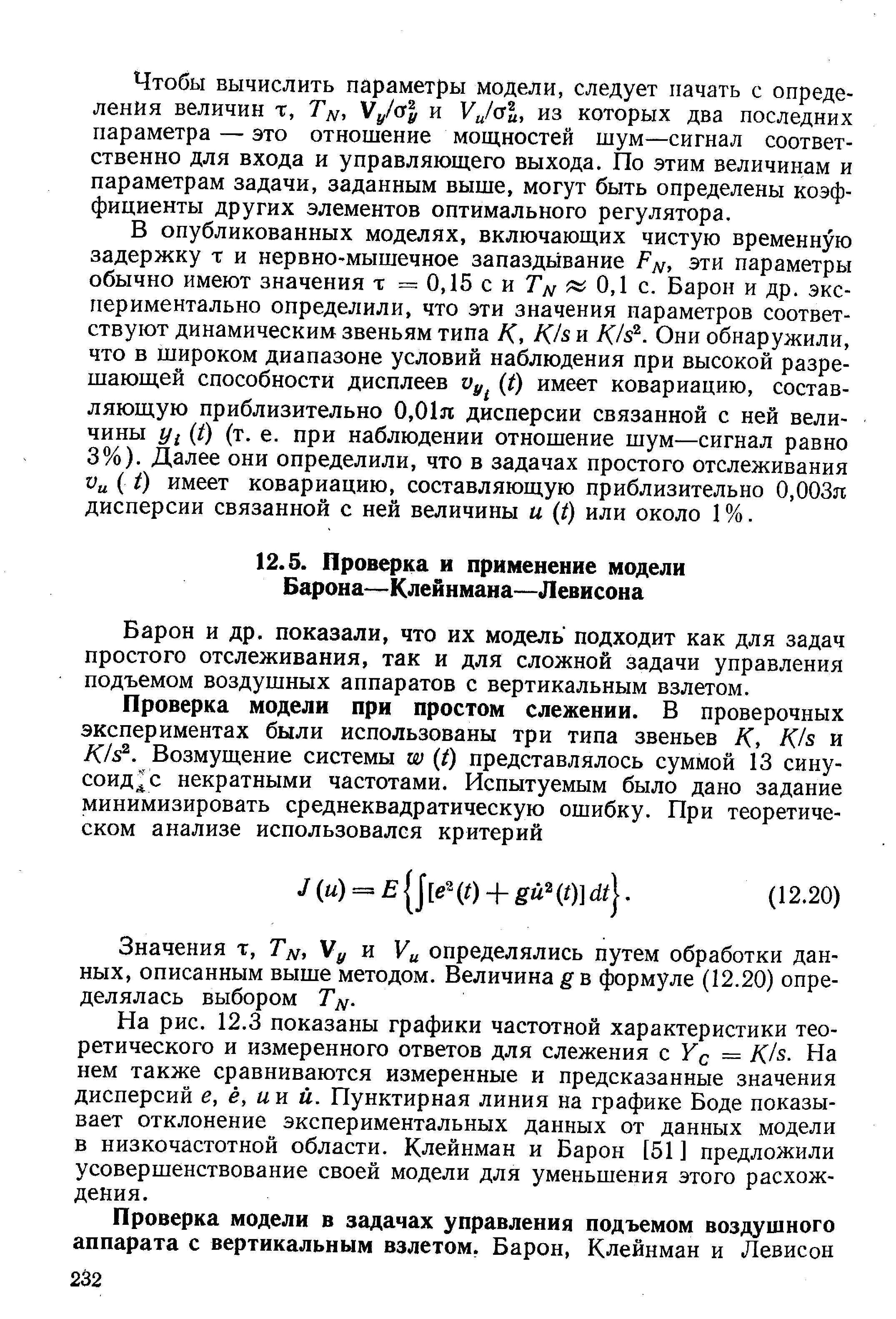 Барон и др. показали, что их модель подходит как для задач простого отслеживания, так и для сложной задачи управления подъемом воздушных аппаратов с вертикальным взлетом.
