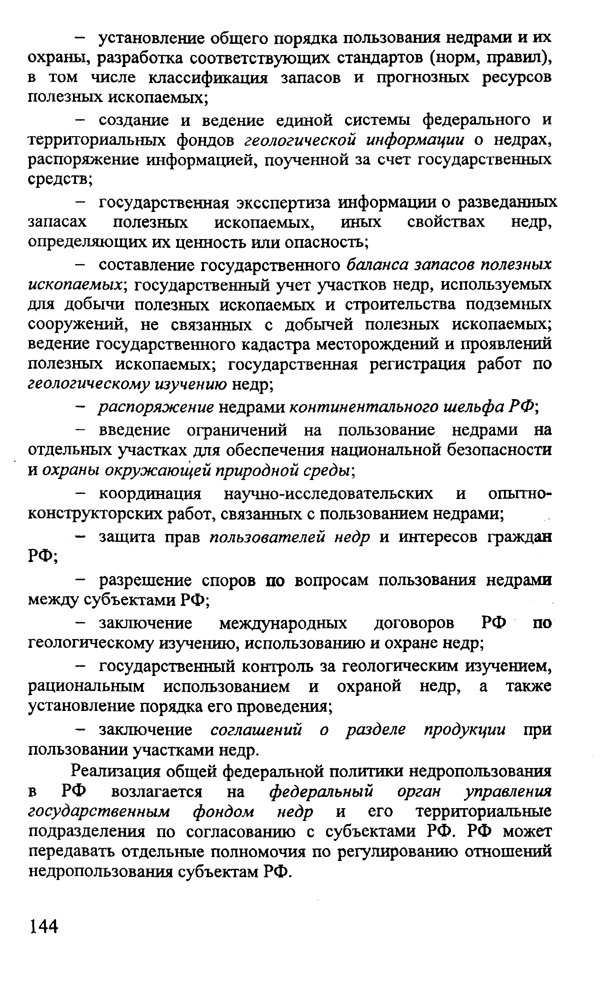 Реализагщя общей федеральной политики недропользования в РФ возлагается на федеральный орган управления государственным фондом недр и его территориальные подразделения по согласованию с субъектами РФ. РФ может передавать отдельные полномочия по регулированию отношений недропользования субъектам РФ.
