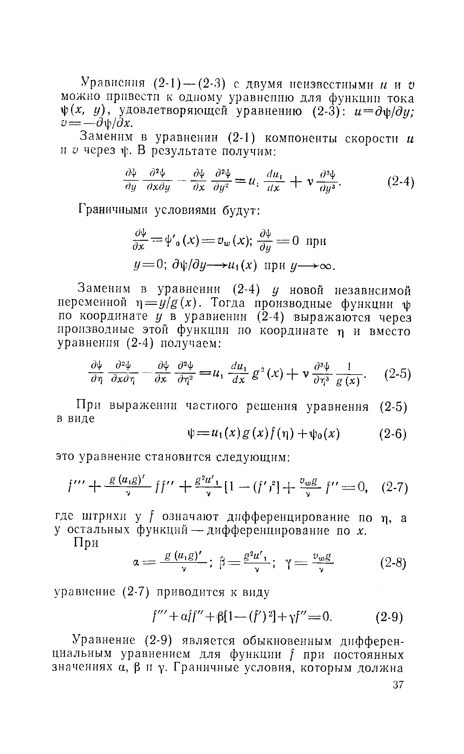 Уравнения (2-1) — (2-3) с двумя неизвестными и и V можно привести к одному уравнению для функции тока ф(л , у), удовлетворяющей уравнению (2-3) и=д р/ду у =—д т/дх.
