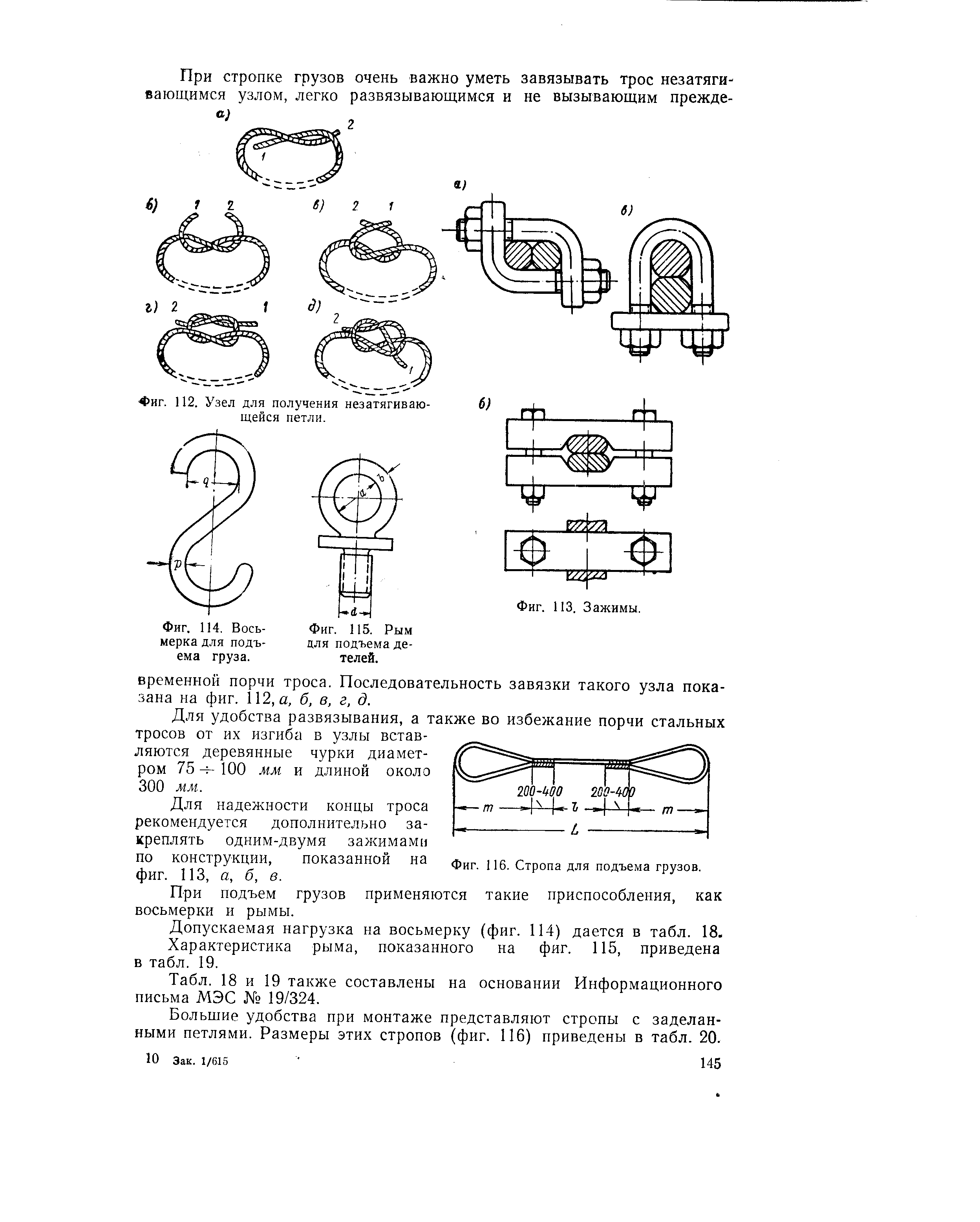 Фиг. 116. Стропа для подъема грузов, такие приспособления.
