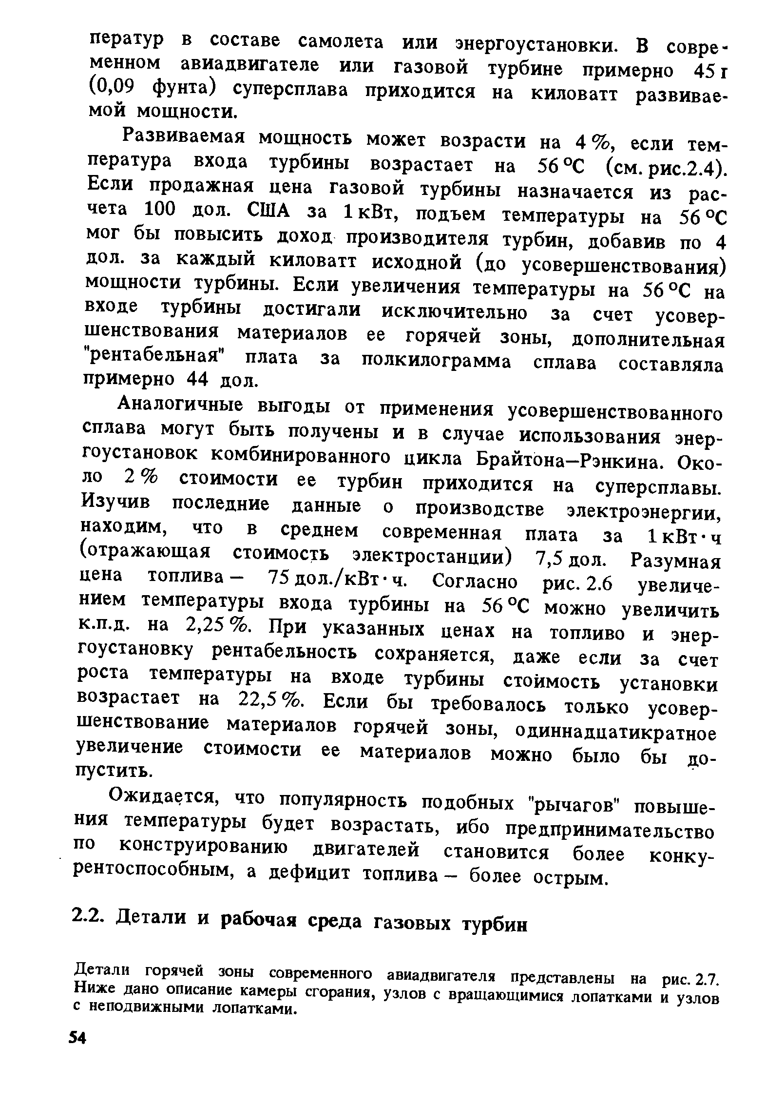 Детали горячей зоны современного авиадвигателя представлены на рис. 2.7. Ниже дано описание камеры сгорания, узлов с вращающимися лопатками и узлов с неподвижными лопатками.
