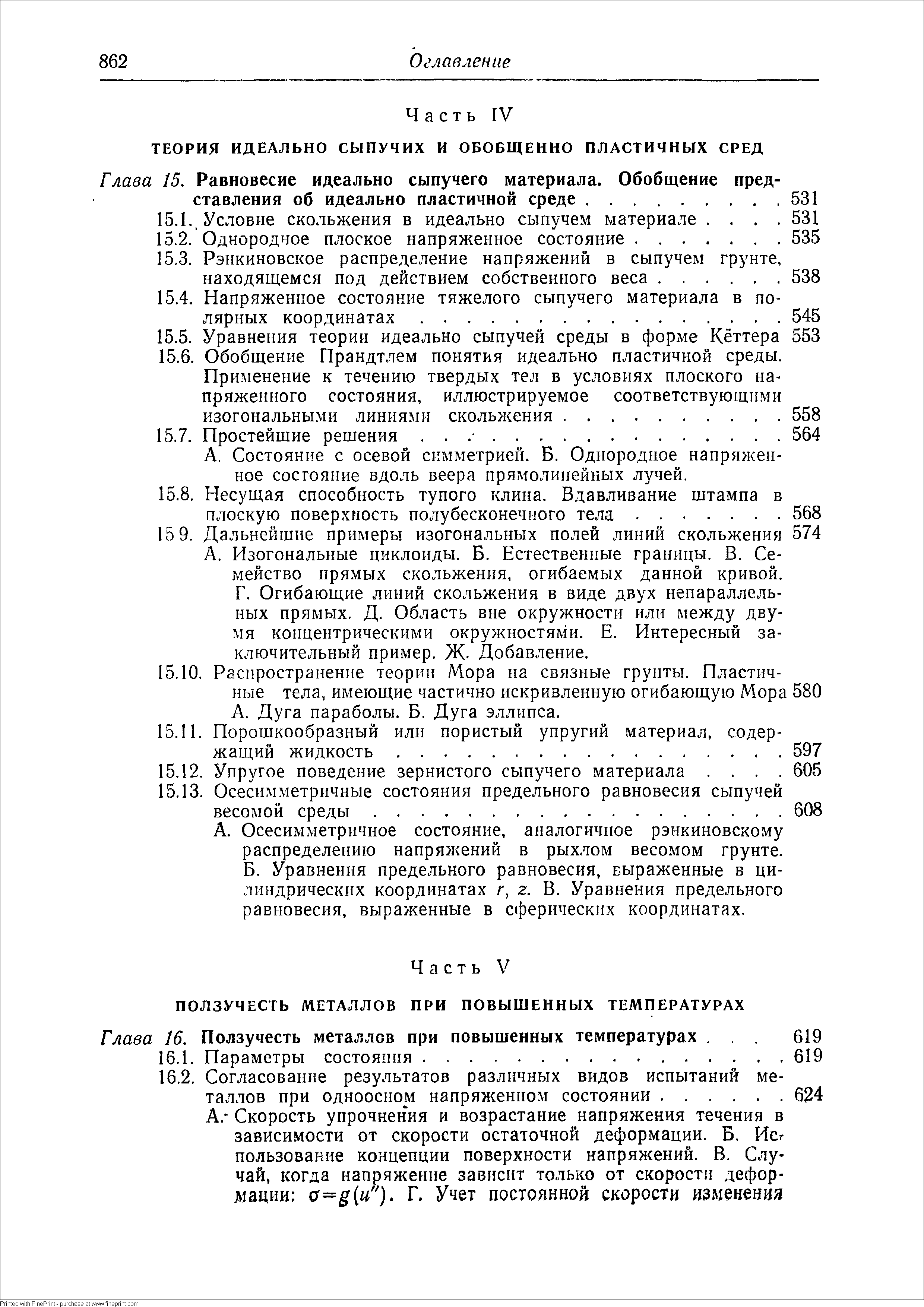 Состояние с осевой симметрией. Б. Однородное напряженное состояние вдоль веера прямолинейных лучей.
