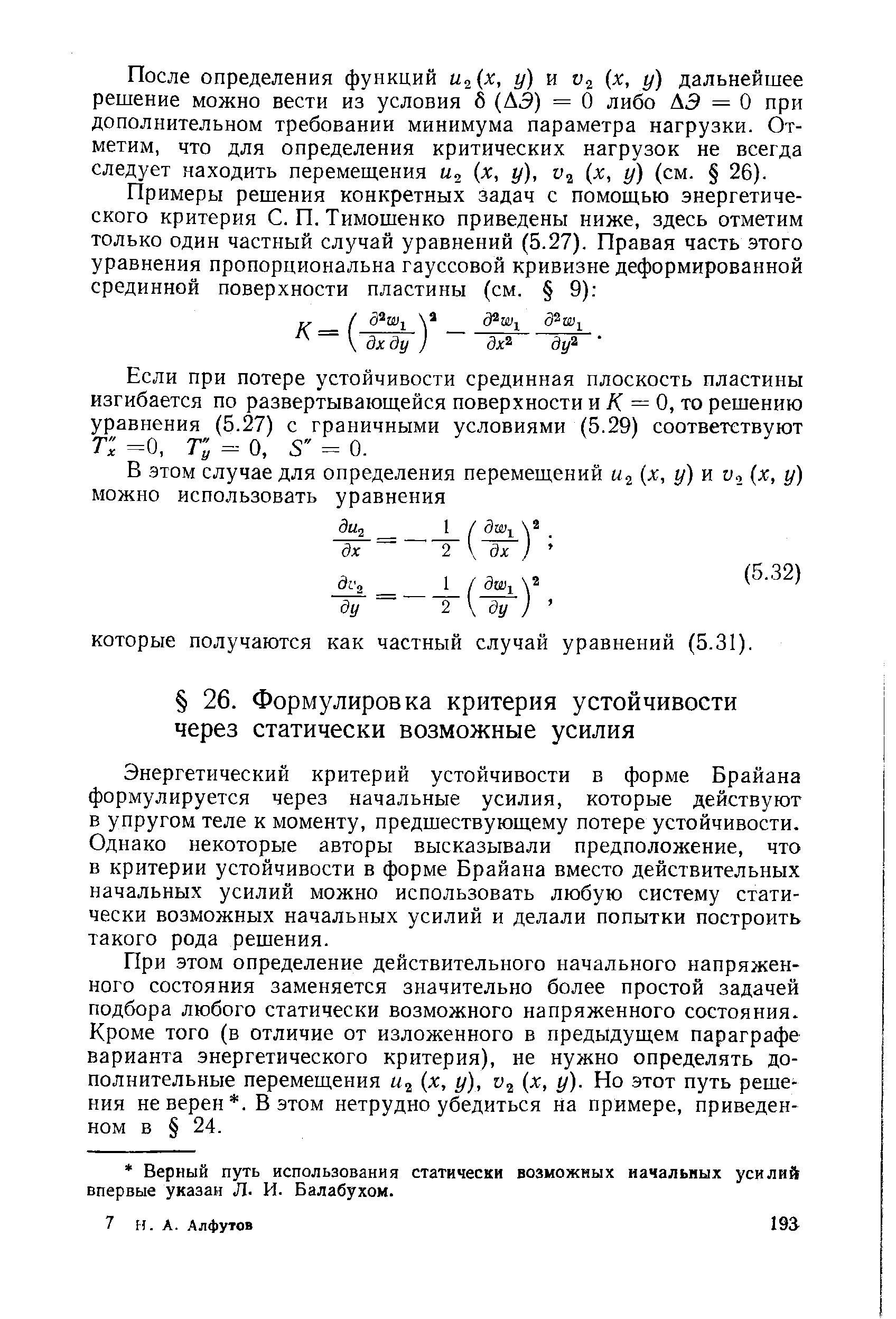 Энергетический критерий устойчивости в форме Брайана формулируется через начальные усилия, которые действуют в упругом теле к моменту, предшествующему потере устойчивости. Однако некоторые авторы высказывали предположение, что в критерии устойчивости в форме Брайана вместо действительных начальных усилий можно использовать любую систему статически возможных начальных усилий и делали попытки построить такого рода решения.
