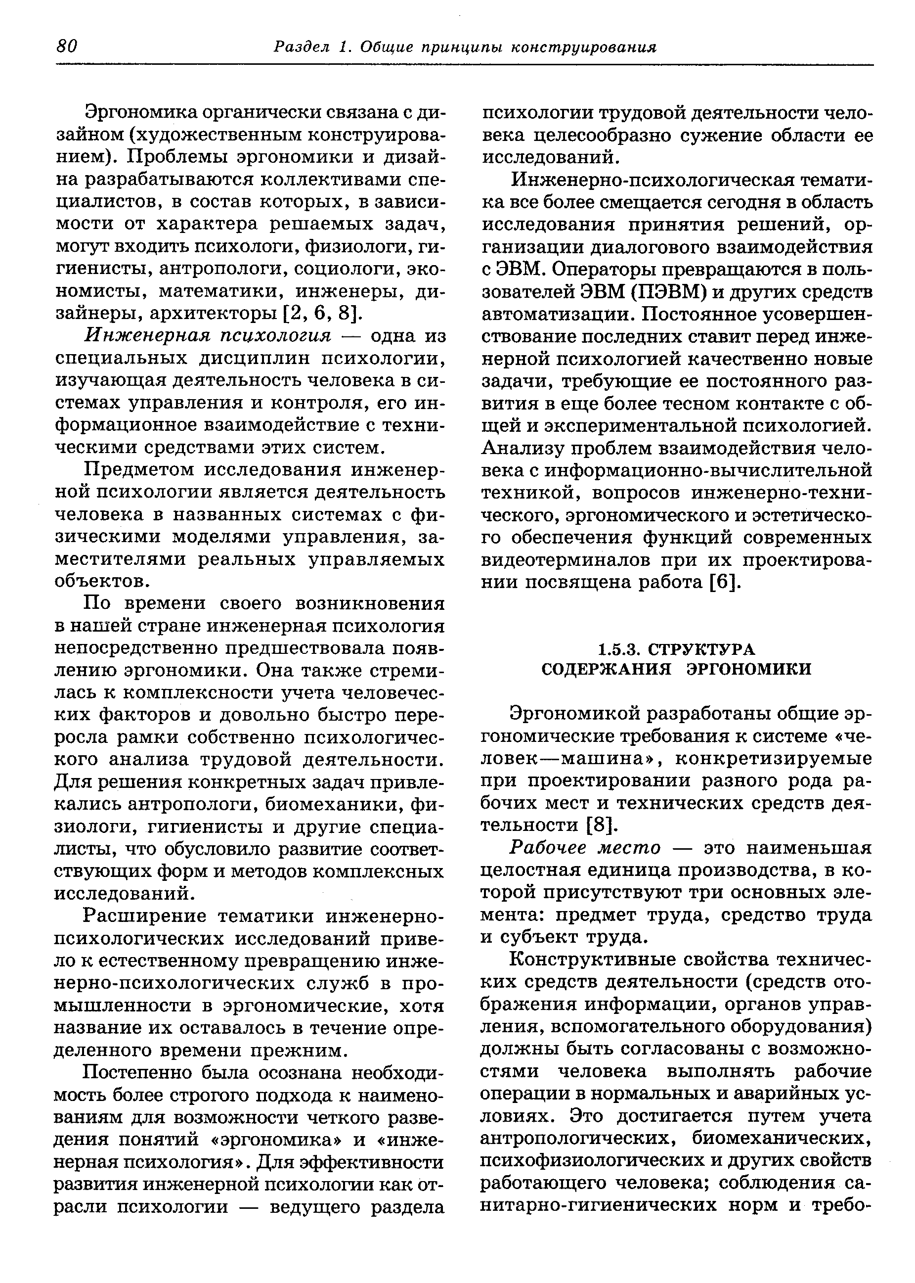 Эргономикой разработаны общие эргономические требования к системе человек—машина , конкретизируемые при проектировании разного рода рабочих мест и технических средств деятельности [8].
