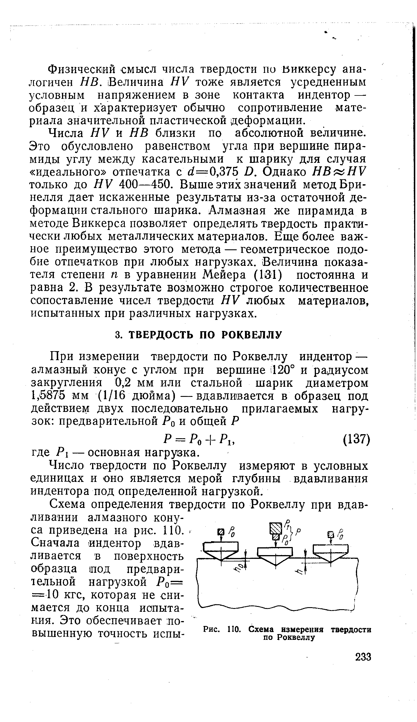 Число твердости по Роквеллу измеряют в условных единицах и оно является мерой глубины вдавливания индентора под определенной нагрузкой.
