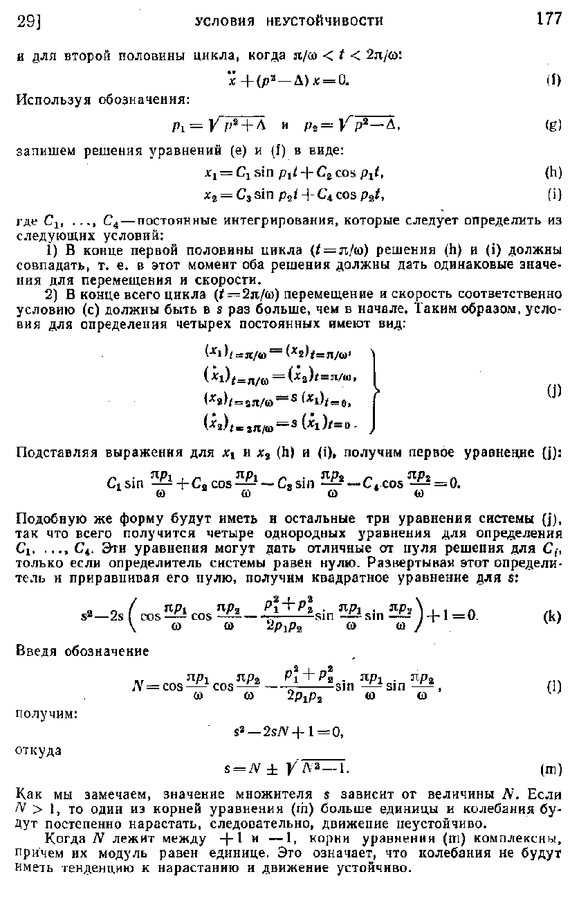 Как мы замечаем, значение множителя s зависит ог величины N. Если /V 1, то один из корней уравнения (ш) больше единицы и килебания будут постепенно нарастать, следовательно, движение неустойчиво.
