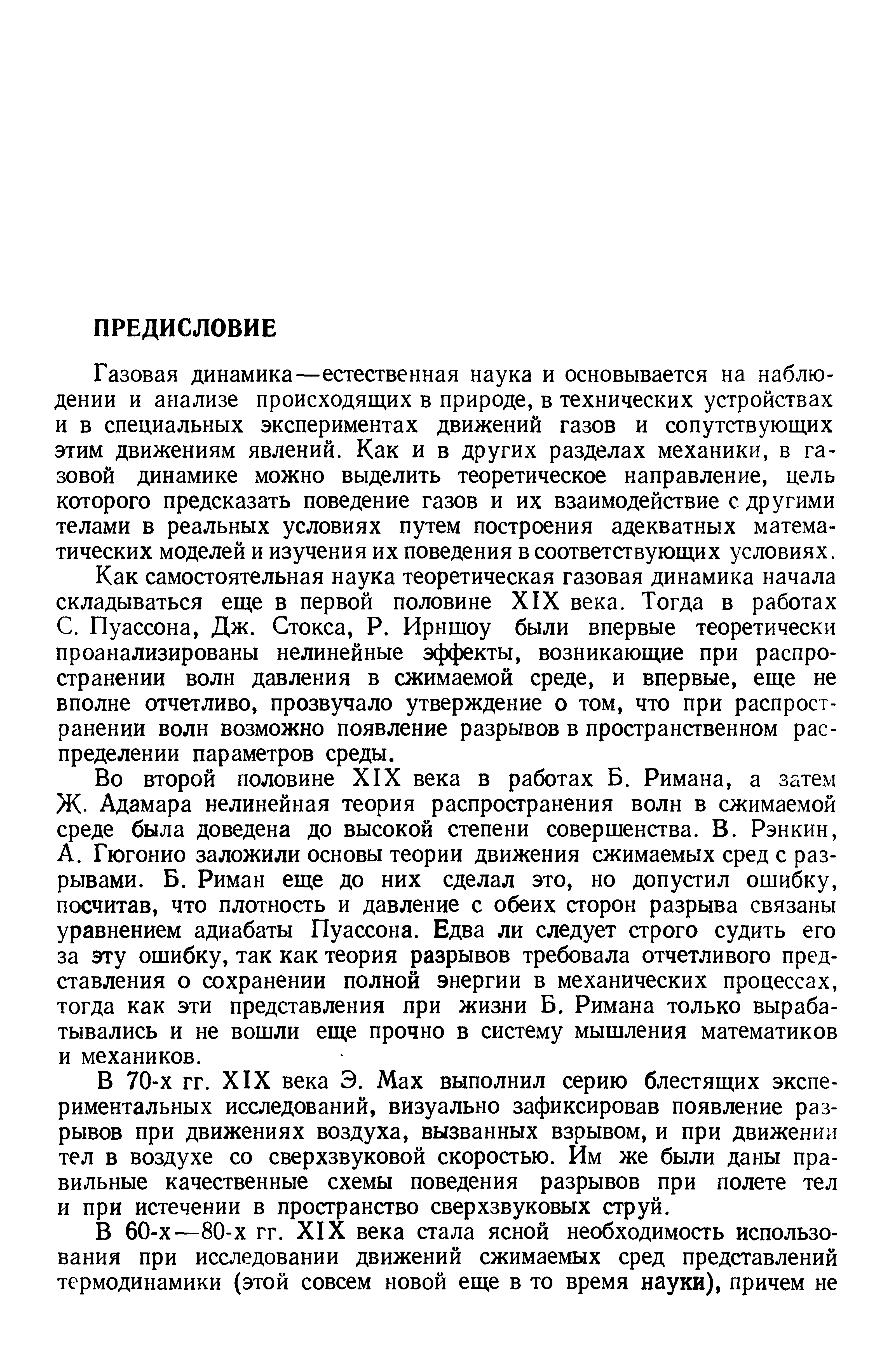 Газовая динамика—естественная наука и основывается на наблюдении и анализе происходящих в природе, в технических устройствах и в специальных экспериментах движений газов и сопутствующих этим движениям явлений. Как и в других разделах механики, в газовой динамике можно выделить теоретическое направление, цель которого предсказать поведение газов и их взаимодействие с другими телами в реальных условиях путем построения адекватных математических моделей и изучения их поведения в соответствующих условиях.
