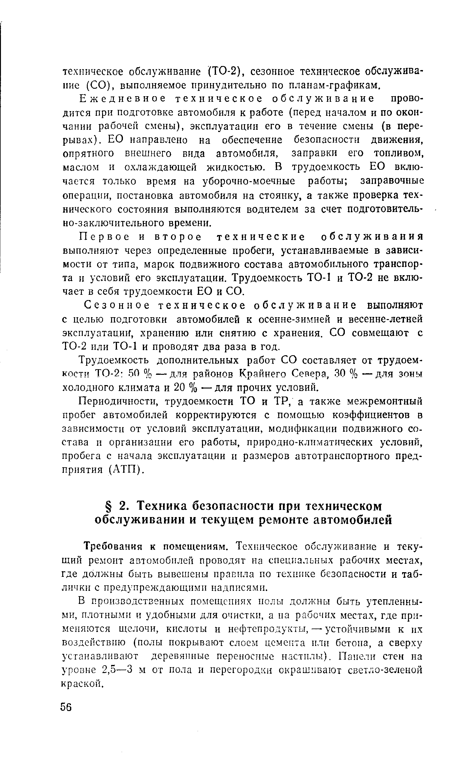 Требования к помещениям. Техническое обслуживание и текущий ремонт автомобилей проводят на специальных рабочих местах, где должны быть вывешены правила по технике безопасности и таблички с предупреждающими надписями.
