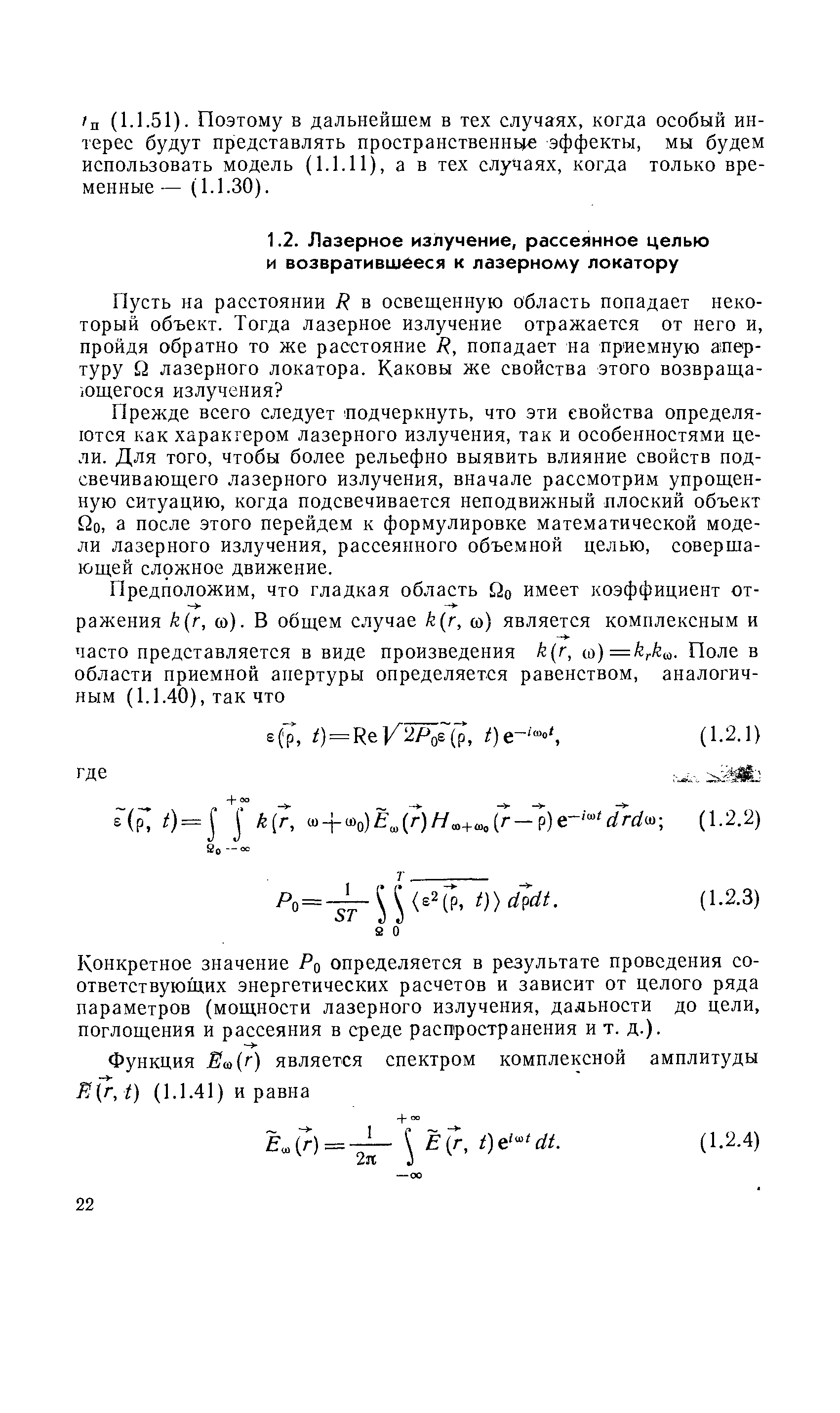 Прежде всего следует подчеркнуть, что эти свойства определяются как характером лазерного излучения, так и особенностями цели. Для того, чтобы более рельефно выявить влияние свойств подсвечивающего лазерного излучения, вначале рассмотрим упрощенную ситуацию, когда подсвечивается неподвижный плоский объект Qo, а после этого перейдем к формулировке математической модели лазерного излучения, рассеянного объемной целью, совершающей сложное движение.
