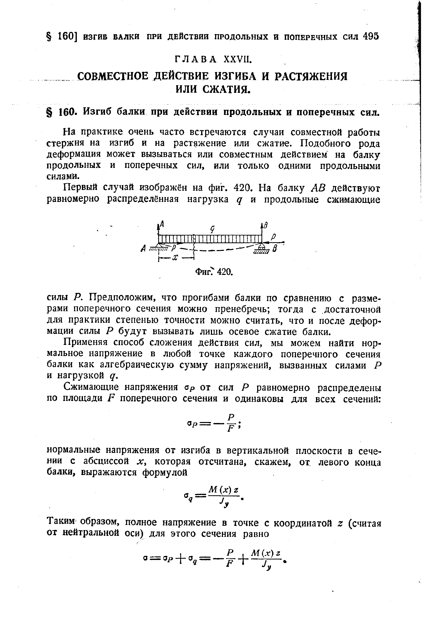 На практике очень часто встречаются случаи совместной работы стержня на изгиб и на растяжение или сжатие. Подобного рода деформация может вызываться или совместным действием на балку продольных и поперечных сил, или только одними продольными силами.
