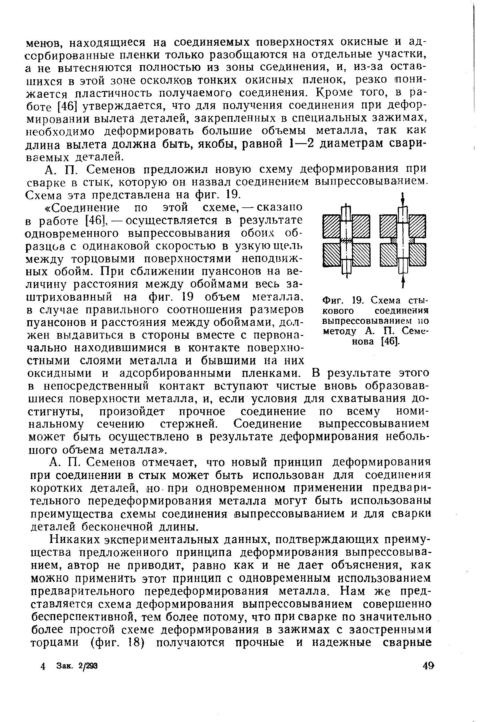 Фиг. 19. Схема стыкового соединения выпрессовыванием по методу А. П. Семенова [46].
