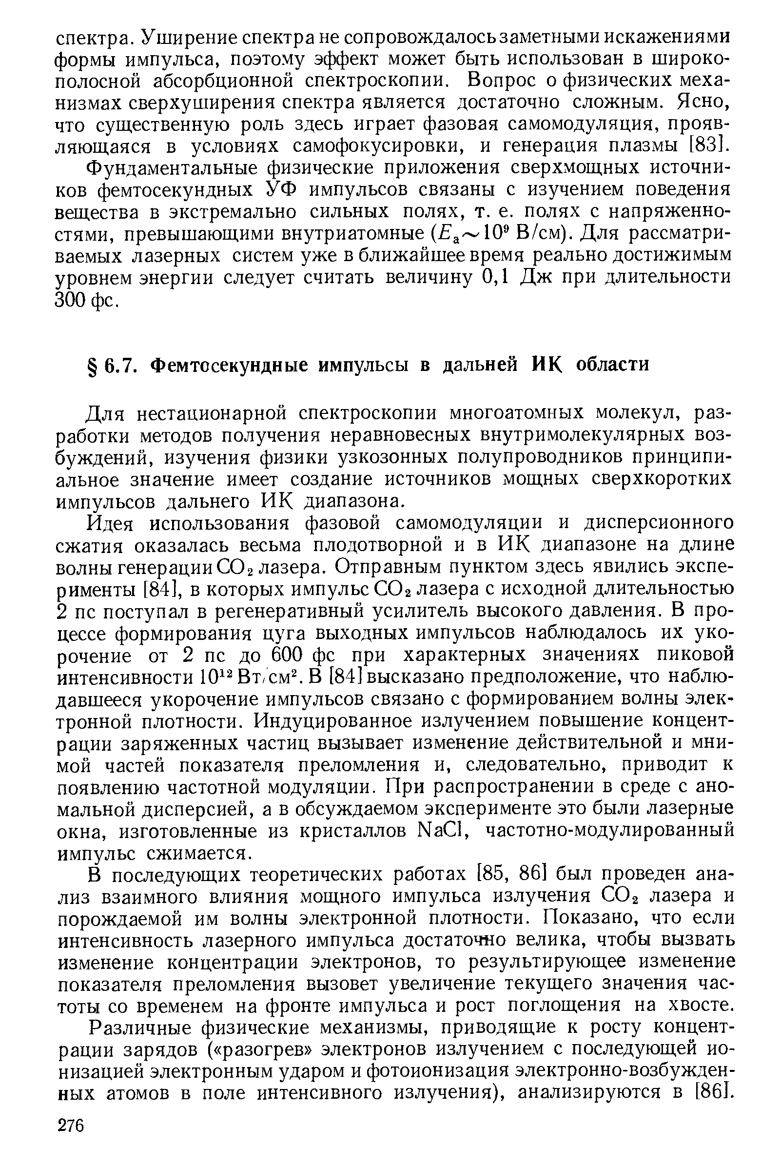 Для нестационарной спектроскопии многоатомных молекул, разработки методов получения неравновесных внутримолекулярных возбуждений, изучения физики узкозонных полупроводников принципиальное значение имеет создание источников мощных сверхкоротких импульсов дальнего ИК диапазона.
