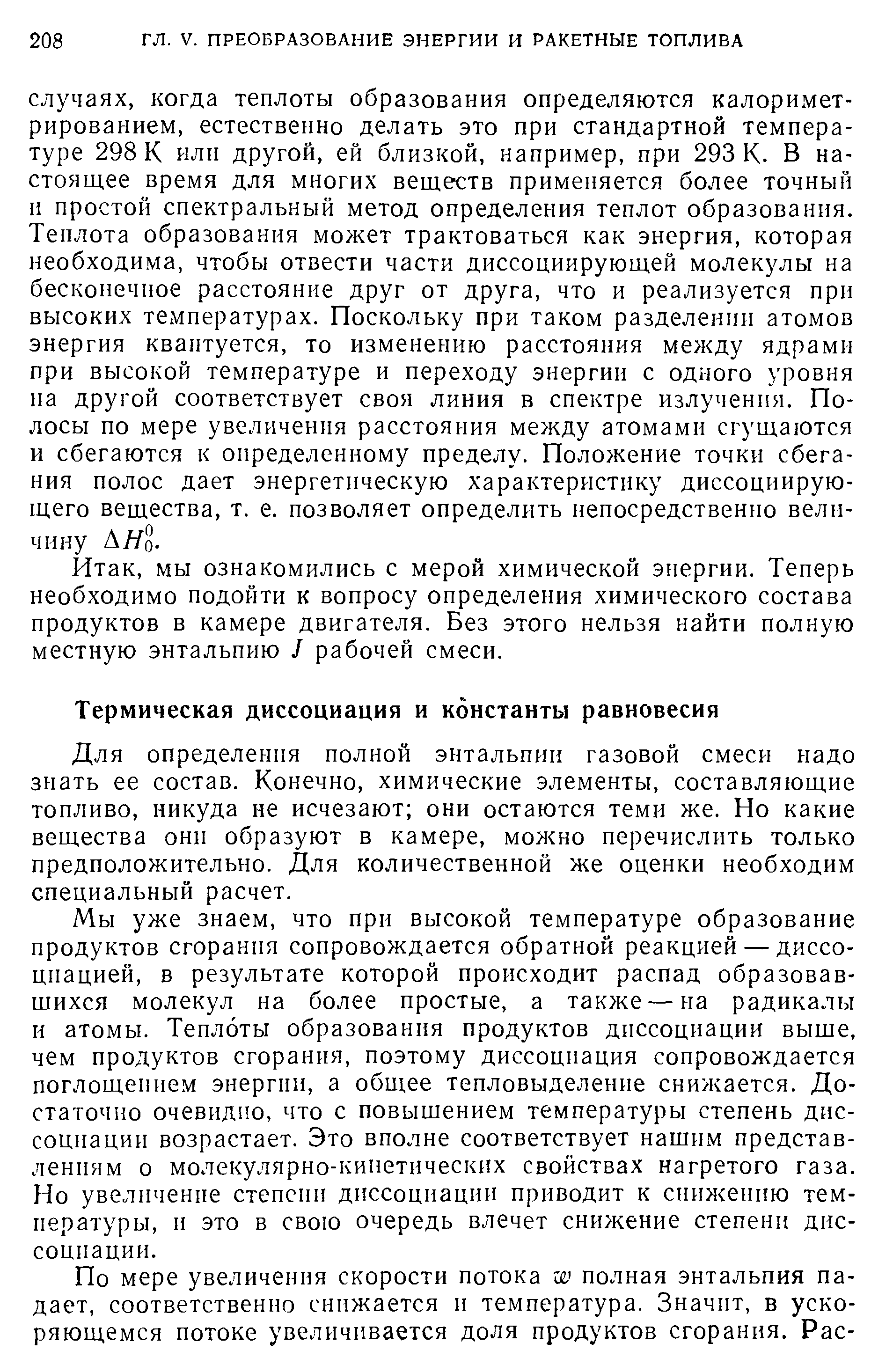 Для определения полной энтальпии газовой смеси надо знать ее состав. Конечно, химические элементы, составляющие топливо, никуда не исчезают они остаются теми же. Но какие вещества они образуют в камере, можно перечислить только предположительно. Для количественной же оценки необходим специальный расчет.
