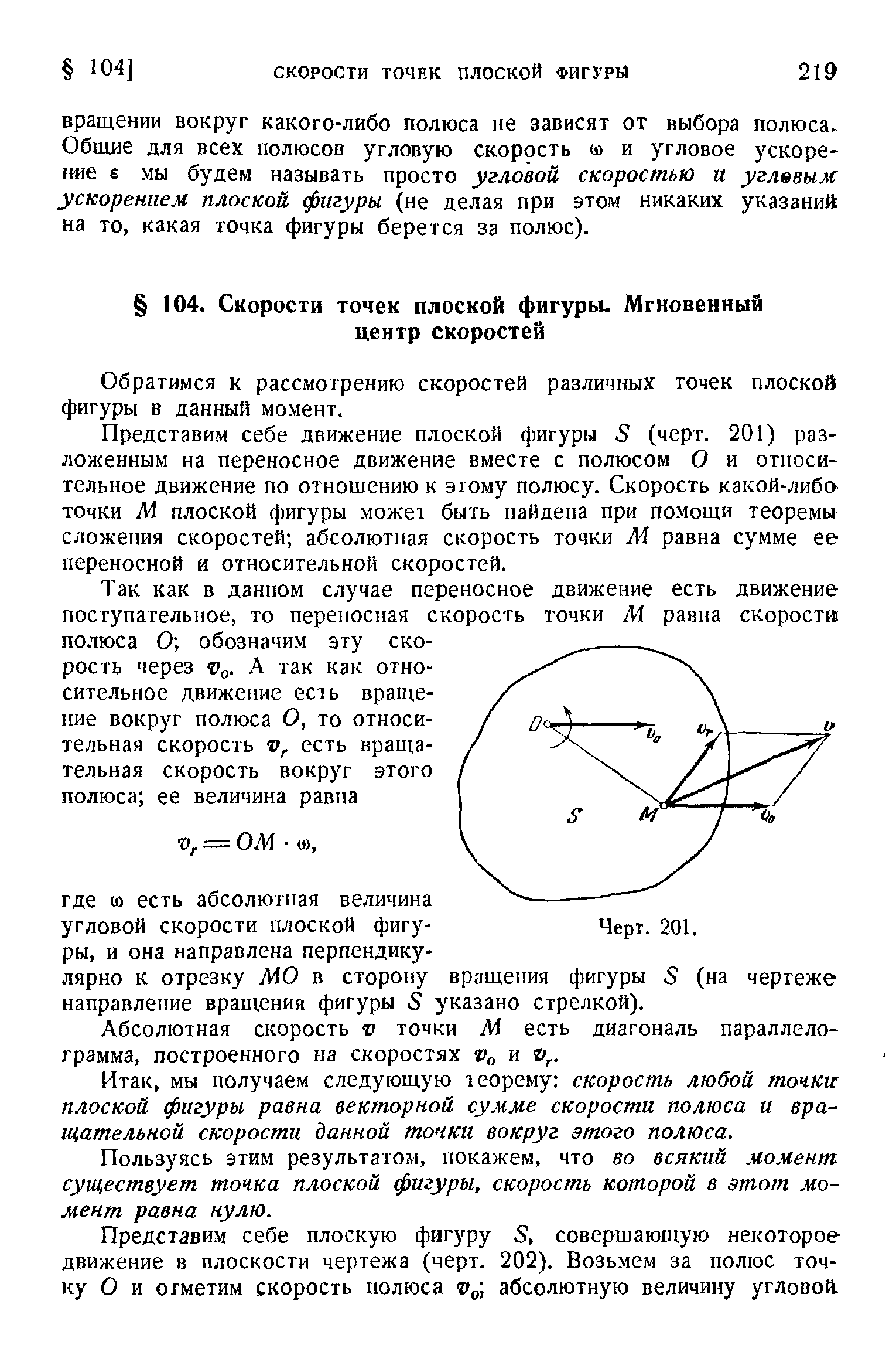 Обратимся к рассмотрению скоростей различных точек плоской фигуры в данный момент.
