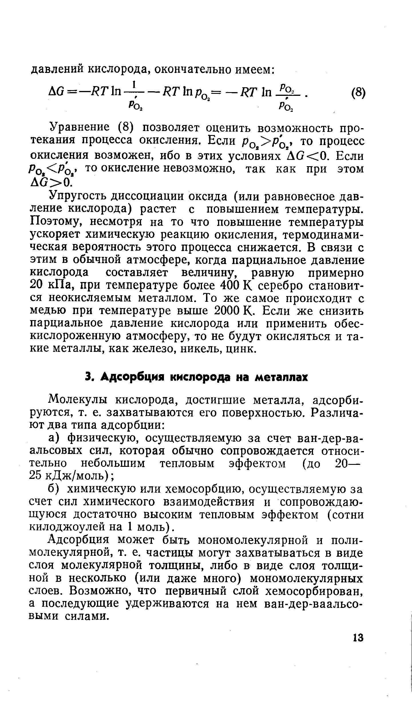 Упругость диссоциации оксида (или равновесное давление кислорода) растет с повышением температуры. Поэтому, несмотря на то что повышение температуры ускоряет химическую реакцию окисления, термодинамическая вероятность этого процесса снижается. В связи с этим в обычной атмосфере, когда парциальное давление кислорода составляет величину, равную примерно 20 кПа, при температуре более 400 К серебро становится неокисляемым металлом. То же самое происходит с медью при температуре выше 2000 К. Если же снизить парциальное давление кислорода или применить обескислороженную атмосферу, то не будут окисляться и такие металлы, как железо, никель, цинк.
