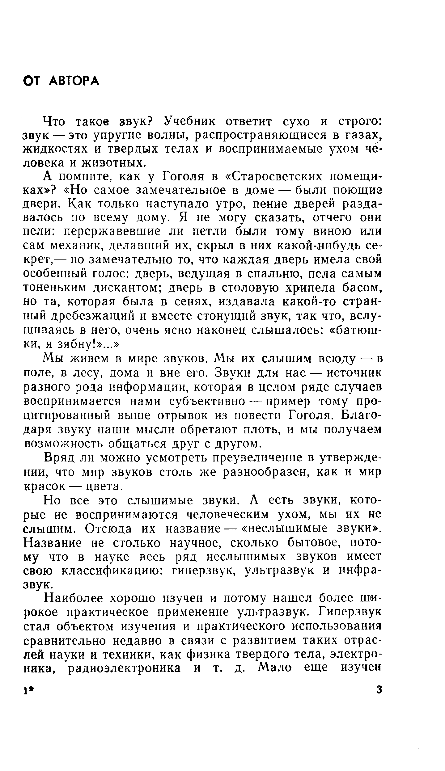 Что такое звук Учебник ответит сухо и строго звук — это упругие волны, распространяющиеся в газах, жидкостях и твердых телах и воспринимаемые ухом человека и животных.
