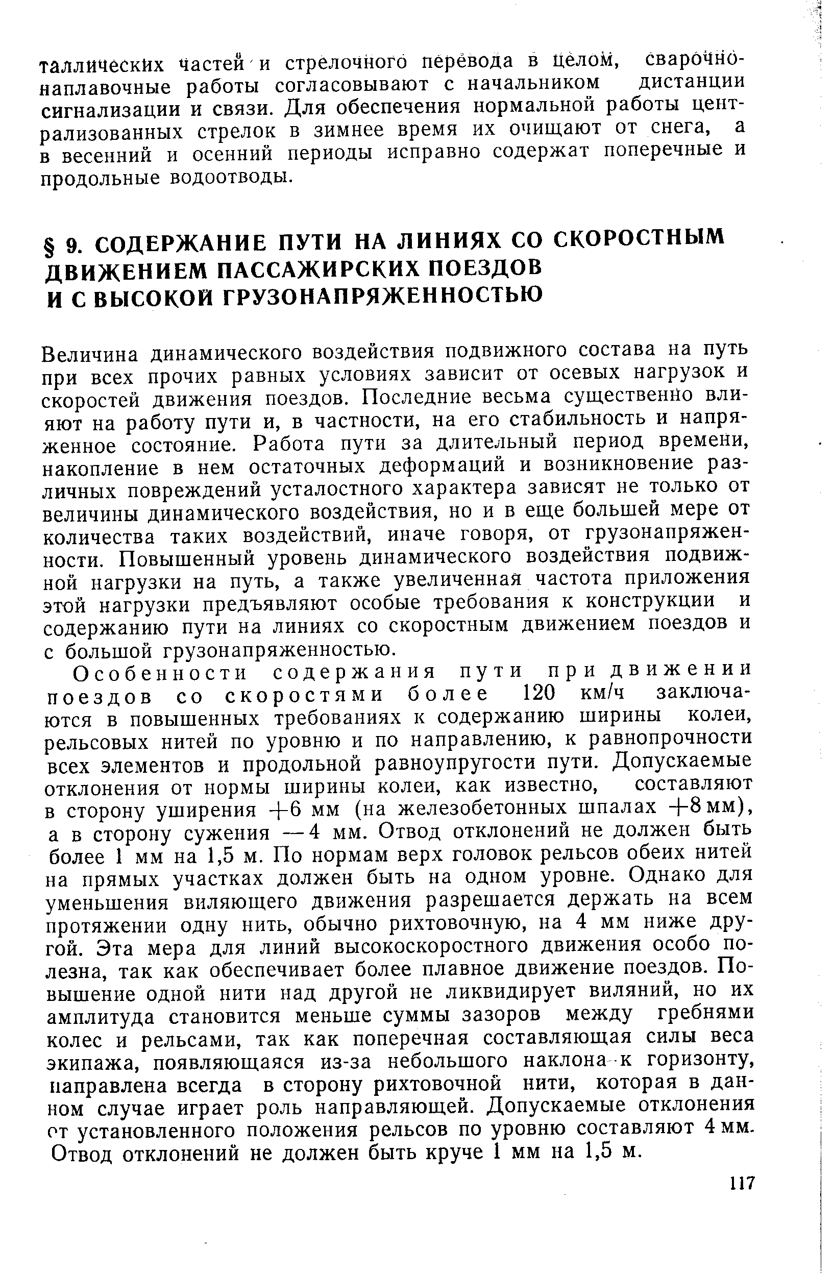 Величина динамического воздействия подвижного состава на путь при всех прочих равных условиях зависит от осевых нагрузок и скоростей движения поездов. Последние весьма существенно влияют на работу пути и, в частности, на его стабильность и напряженное состояние. Работа пути за длительный период времени, накопление в нем остаточных деформаций и возникновение различных повреждений усталостного характера зависят не только от величины динамического воздействия, но и в еще большей мере от количества таких воздействий, иначе говоря, от грузонапряженности. Повышенный уровень динамического воздействия подвижной нагрузки на путь, а также увеличенная частота приложения этой нагрузки предъявляют особые требования к конструкции и содержанию пути на линиях со скоростным движением поездов и с большой грузонапряженностью.
