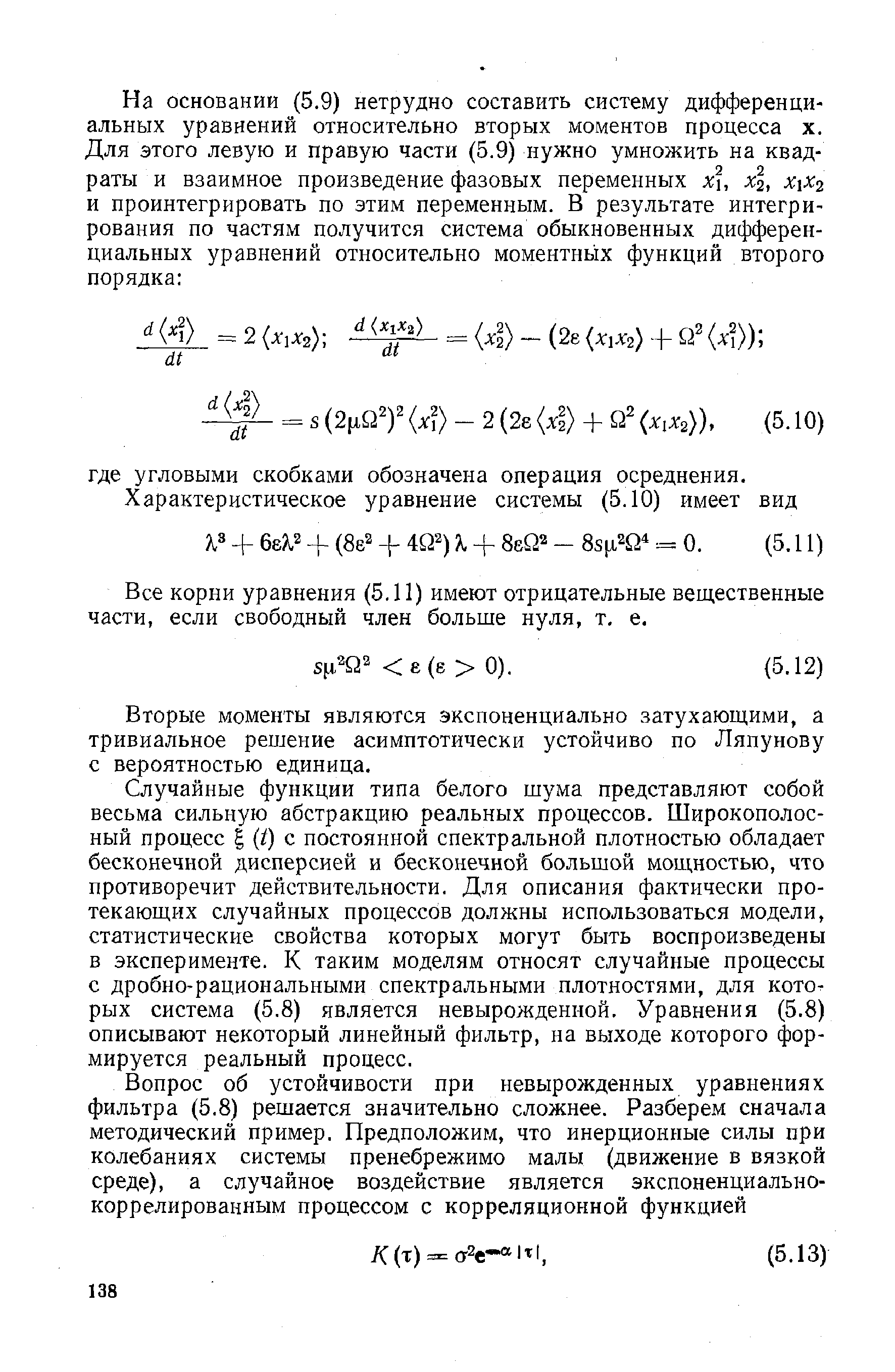 Все корни уравнения (5.11) имеют отрицательные вещественные части, если свободный член больше нуля, т, е.
