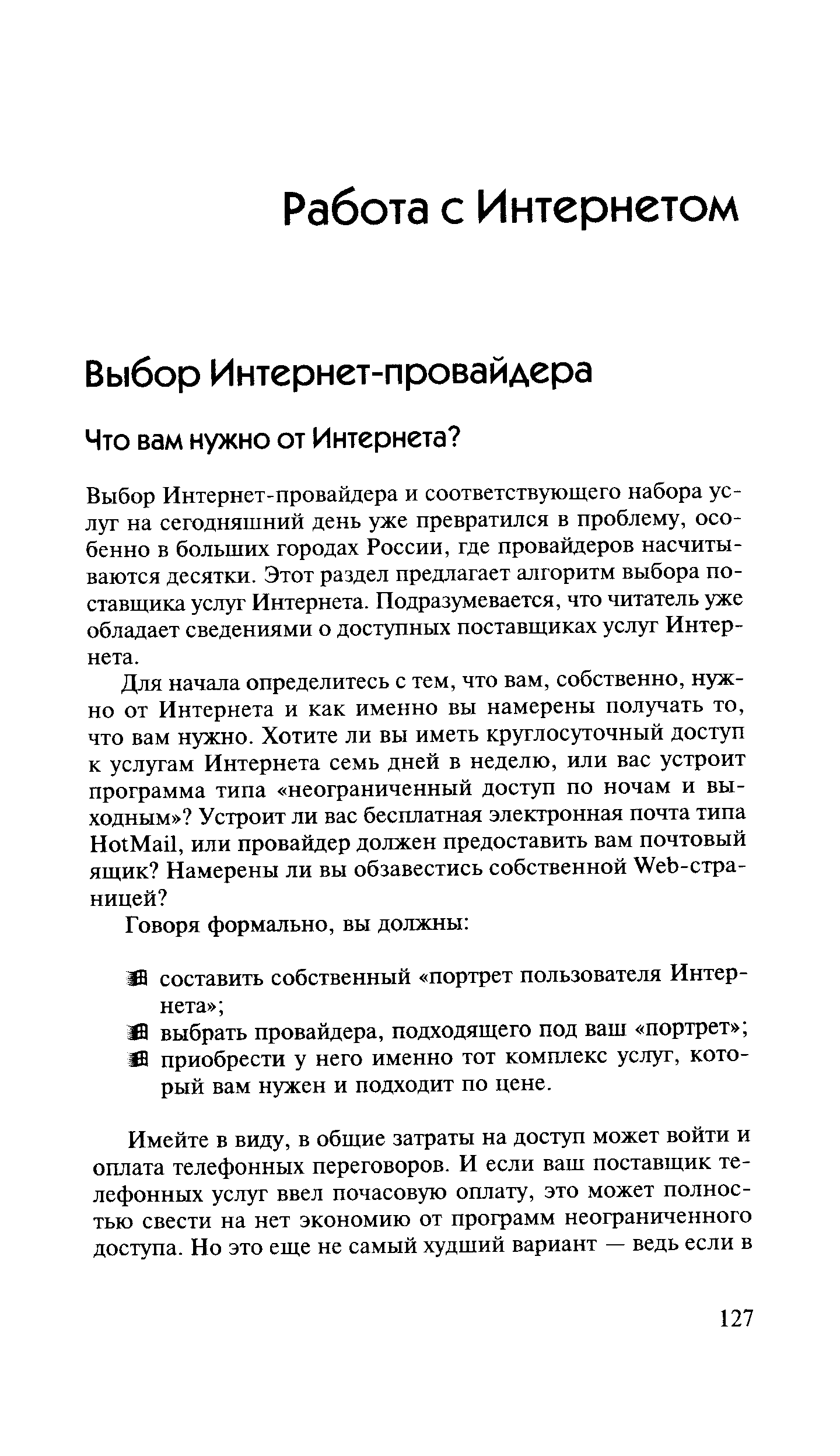 Выбор Интернет-провайдера и соответствующего набора услуг на сегодняшний день уже превратился в проблему, особенно в больших городах России, где провайдеров насчитываются десятки. Этот раздел предлагает алгоритм выбора поставщика услуг Интернета. Подразумевается, что читатель уже обладает сведениями о доступных поставщиках услуг Интернета.
