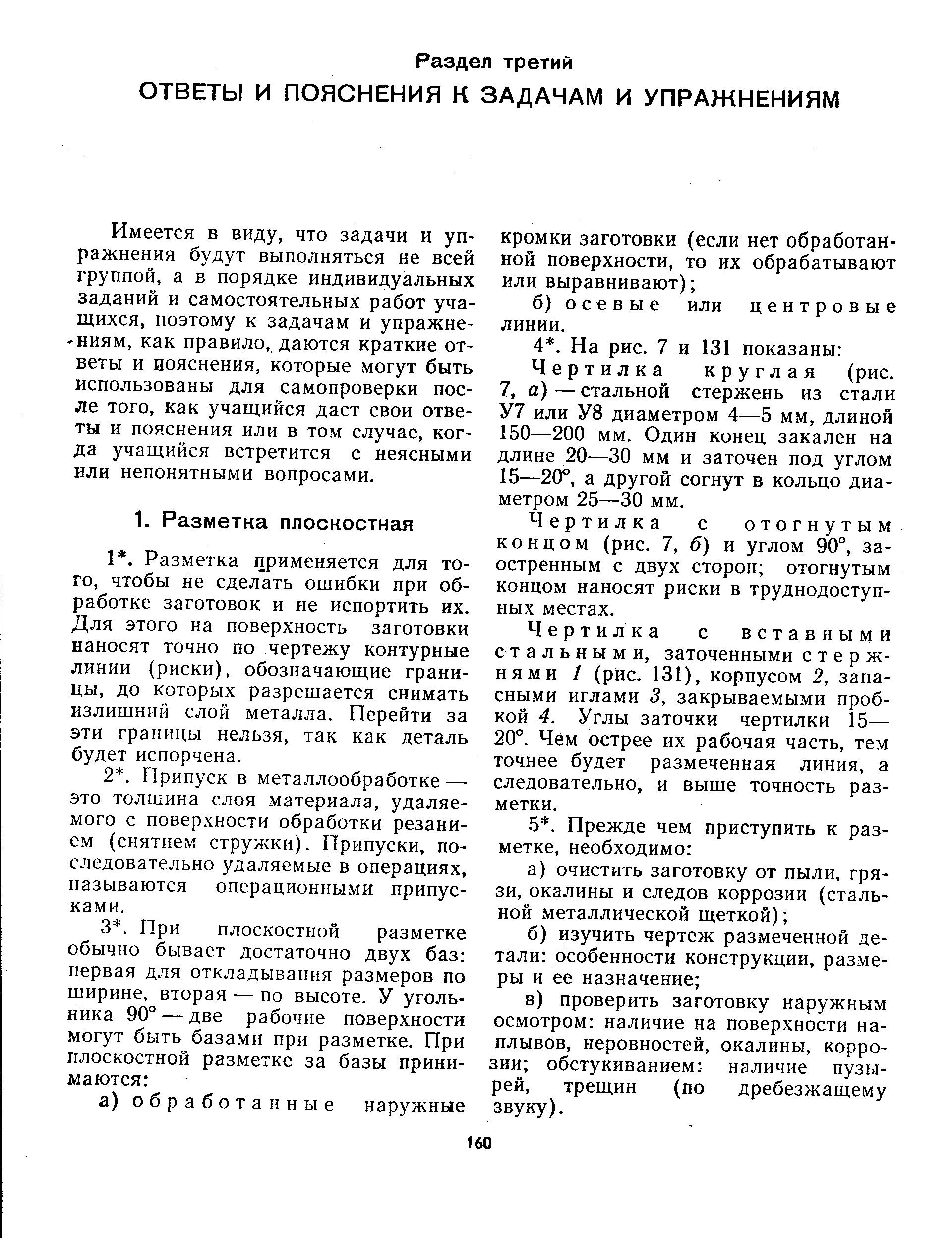 Имеется в виду, что задачи и упражнения будут выполняться не всей группой, а в порядке индивидуальных заданий и самостоятельных работ учащихся, поэтому к задачам и упражне--ниям, как правило, даются краткие ответы и пояснения, которые могут быть использованы для самопроверки после того, как учащийся даст свои ответы и пояснения или в том случае, когда учащийся встретится с неясными или непонятными вопросами.
