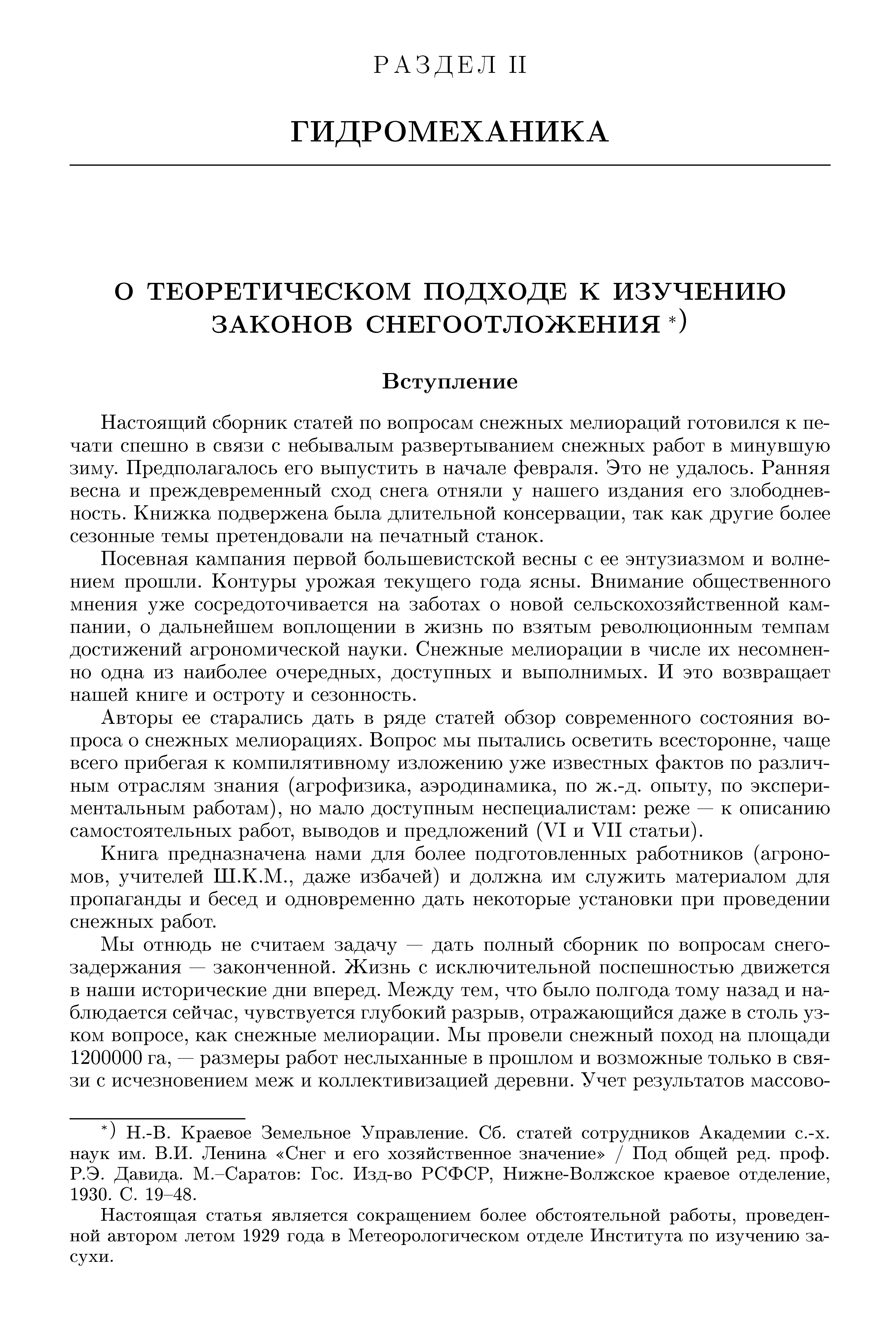 Авторы ее старались дать в ряде статей обзор современного состояния вопроса о снежных мелиорациях. Вопрос мы пытались осветить всесторонне, чаш,е всего прибегая к компилятивному изложению уже известных фактов по различным отраслям знания (агрофизика, аэродинамика, но ж.-д. опыту, по экспериментальным работам), но мало доступным неспециалистам реже — к описанию самостоятельных работ, выводов и предложений (VI и VH статьи).
