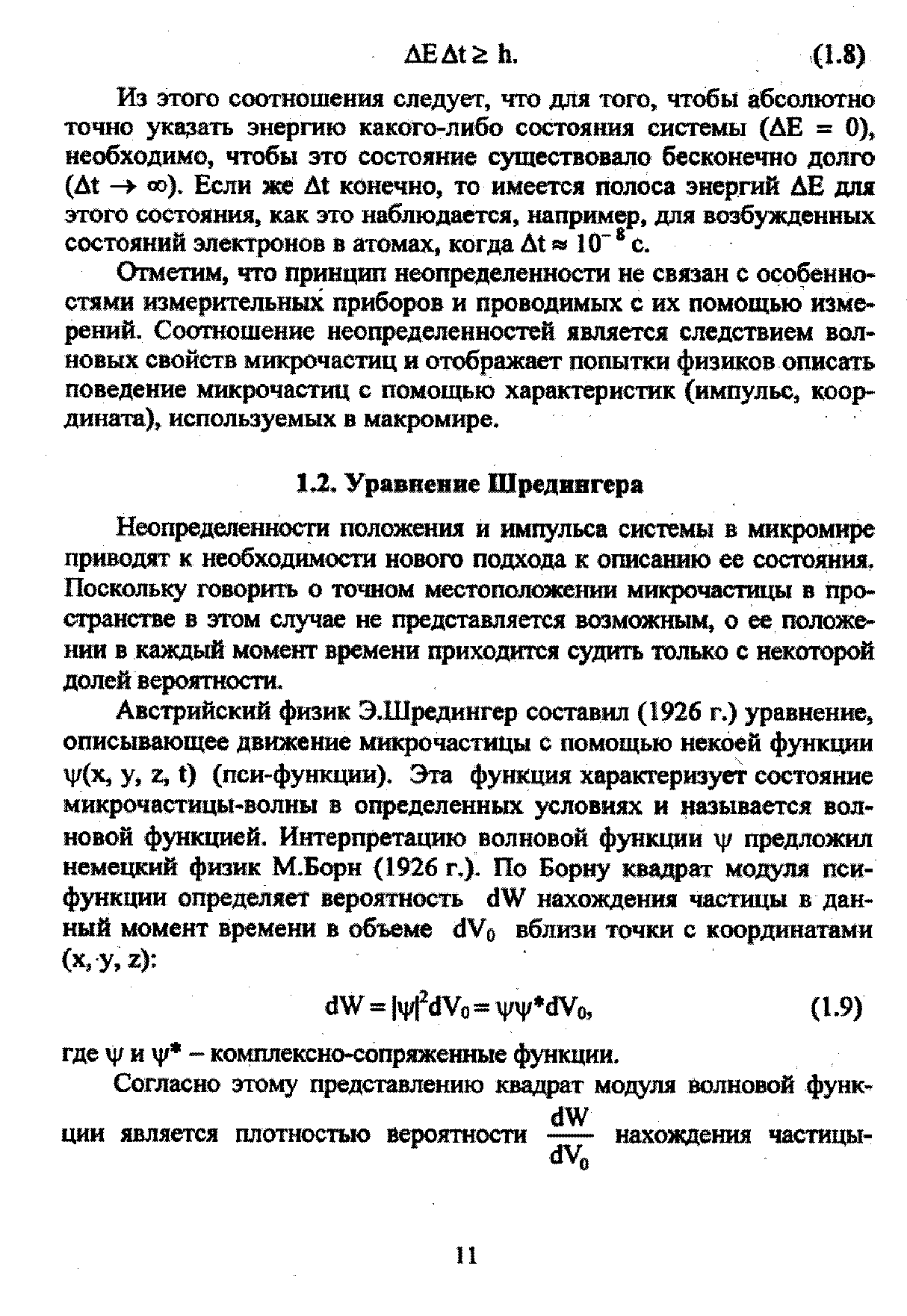 Отметим, что принцип неопределенности не связан с осо нно-стями измерительных приборов и проводимых с их помощью измерений. Соотношение неопределенностей является следствием волновых свойств микрочастиц и отображает попытки физиков описать поведение микрочастиц с помощью характеристик (импульс, координата), используемых в макромире.
