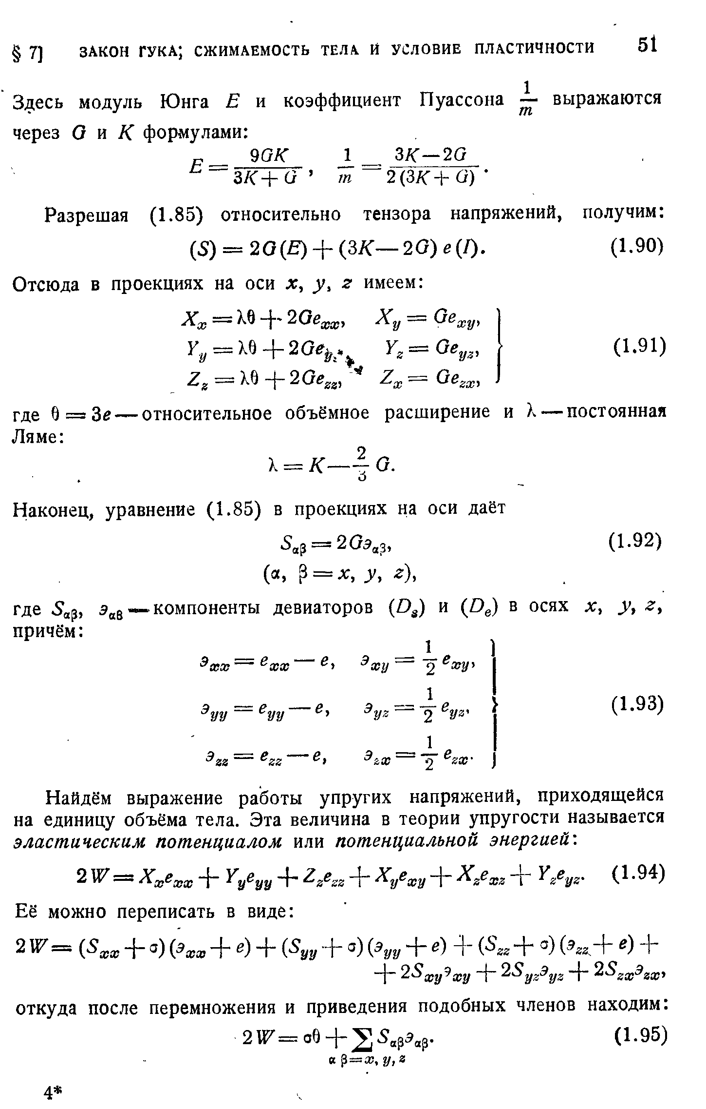 Найдём выражение работы упругих напряжений, приходящейся на единицу объёма тела. Эта величина в теории упругости называется эластическим потенциалом или потенциальной энергией. 
