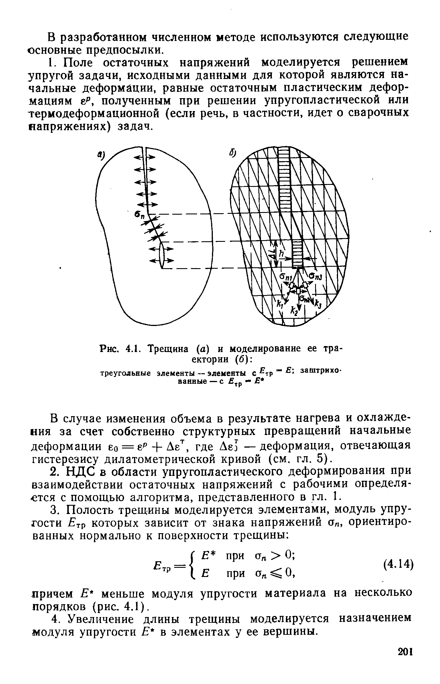 Рис. 4.1. Трещина (а) и моделирование ее траектории (б) 
