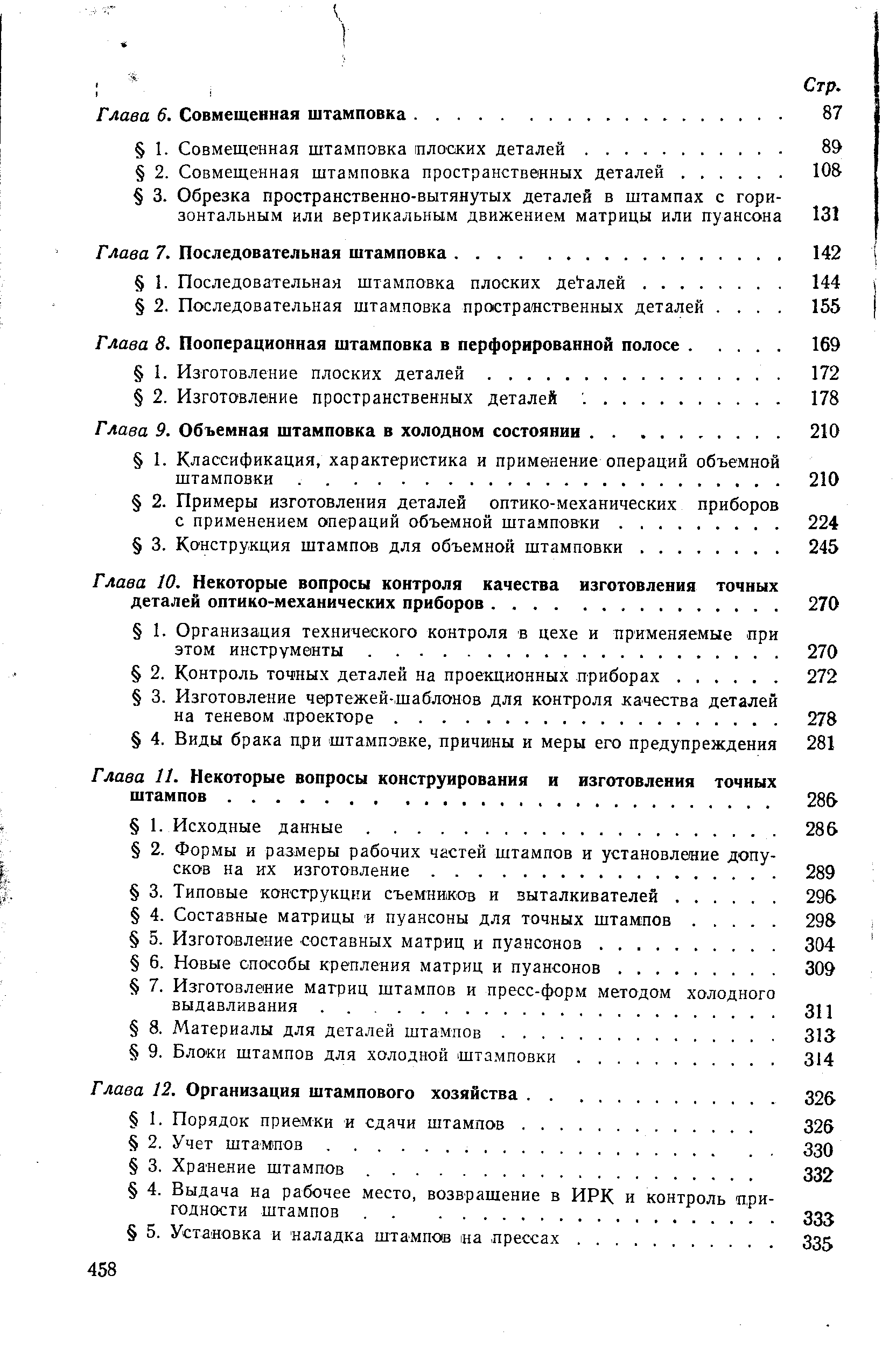 Глава 10. Некоторые вопросы контроля качества изготовления точных деталей оптико-механических приборов.
