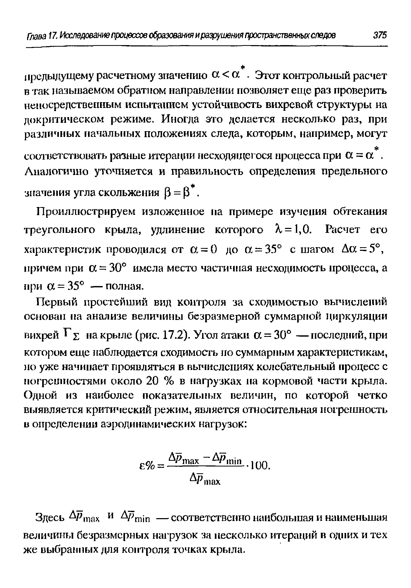 Проиллюстрируем изложенное на примере изучения обтекания треугольного крыла, удлинение которого Х. = 1,0. Расчет его характеристик проводился от Ot = 0 до а = 35° с шагом Дсс = 5 , причем при ос = 30° имела место частичная нееходимость процесса, а при а = 35° — полная.
