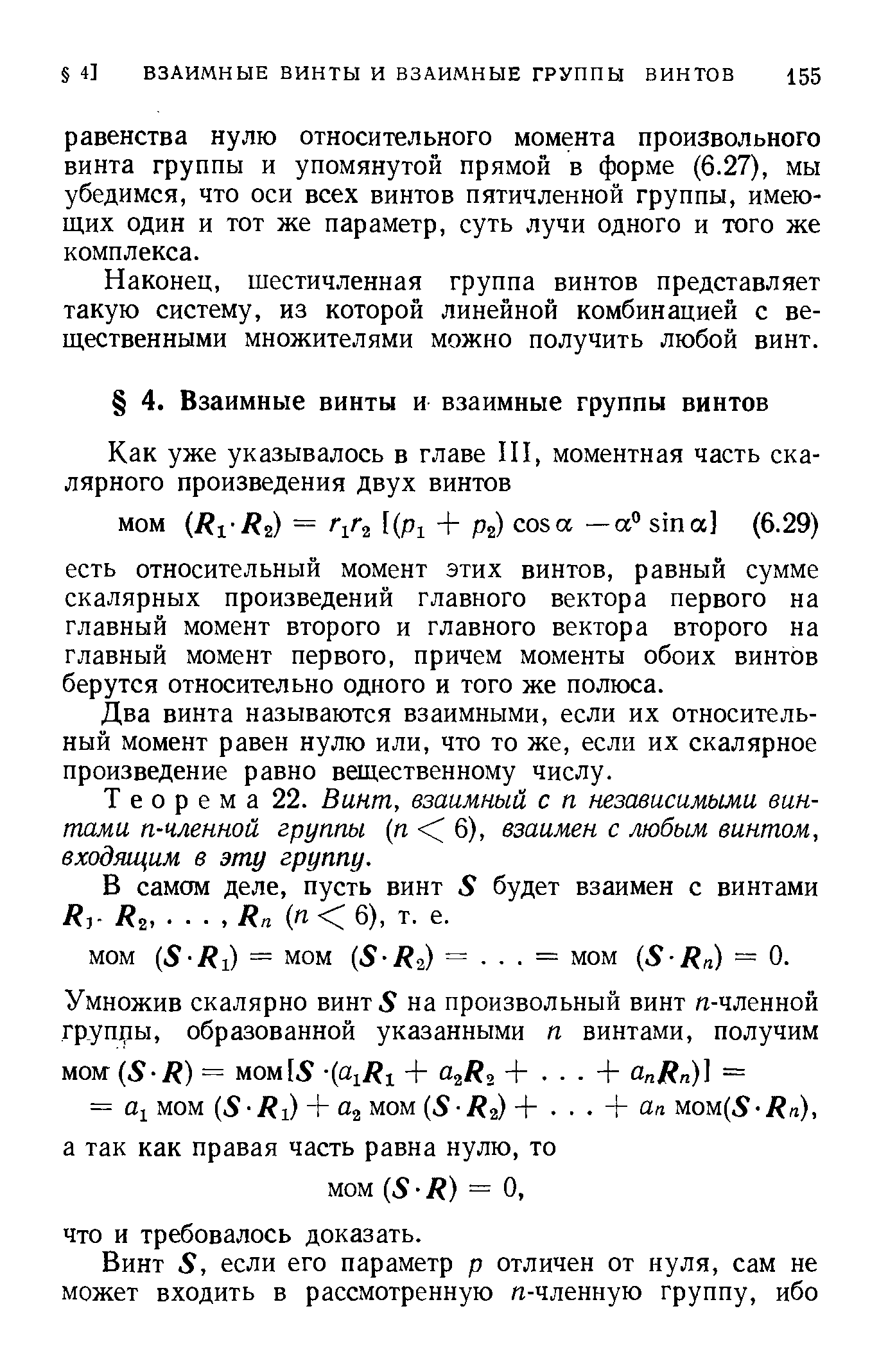 Наконец, шестичленная группа винтов представляет такую систему, из которой линейной комбинацией с вещественными множителями можно получить любой винт.
