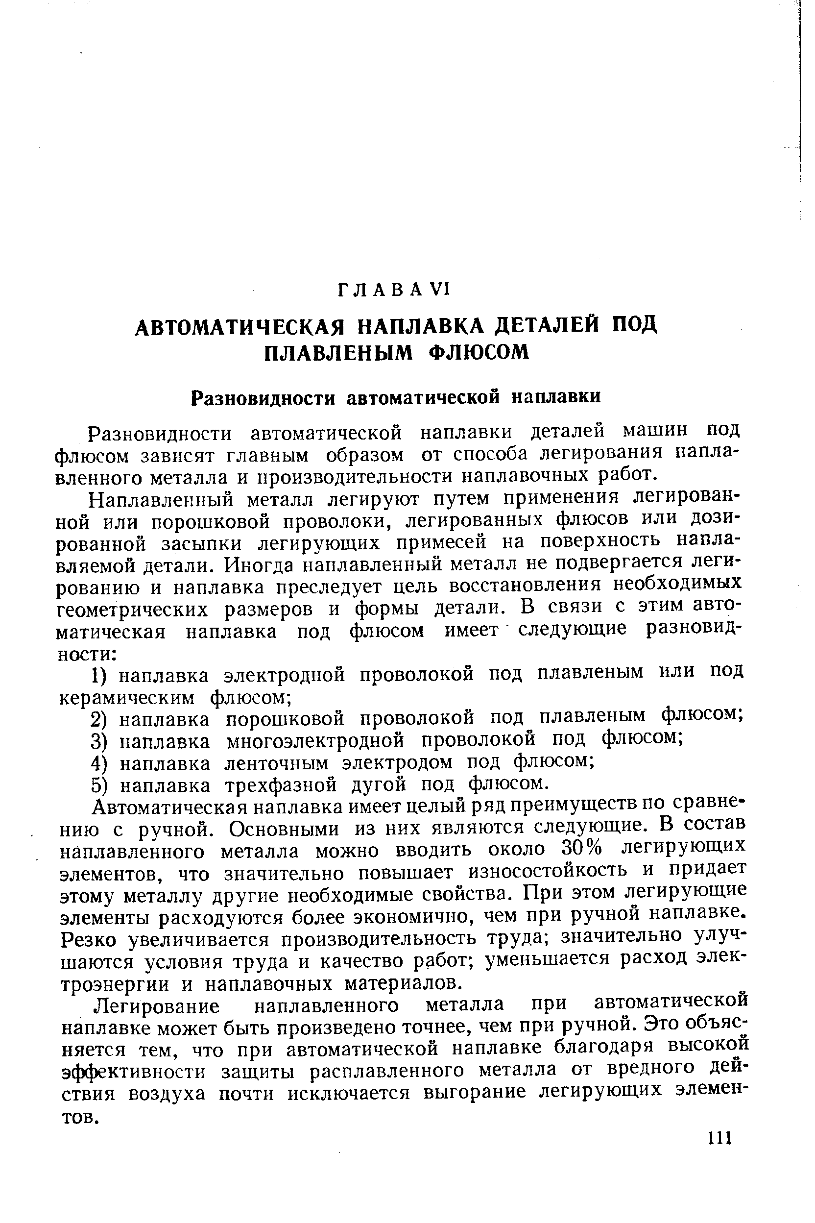 Разновидности автоматической наплавки деталей машин под флюсом зависят главным образом от способа легирования наплавленного металла и производительности наплавочных работ.
