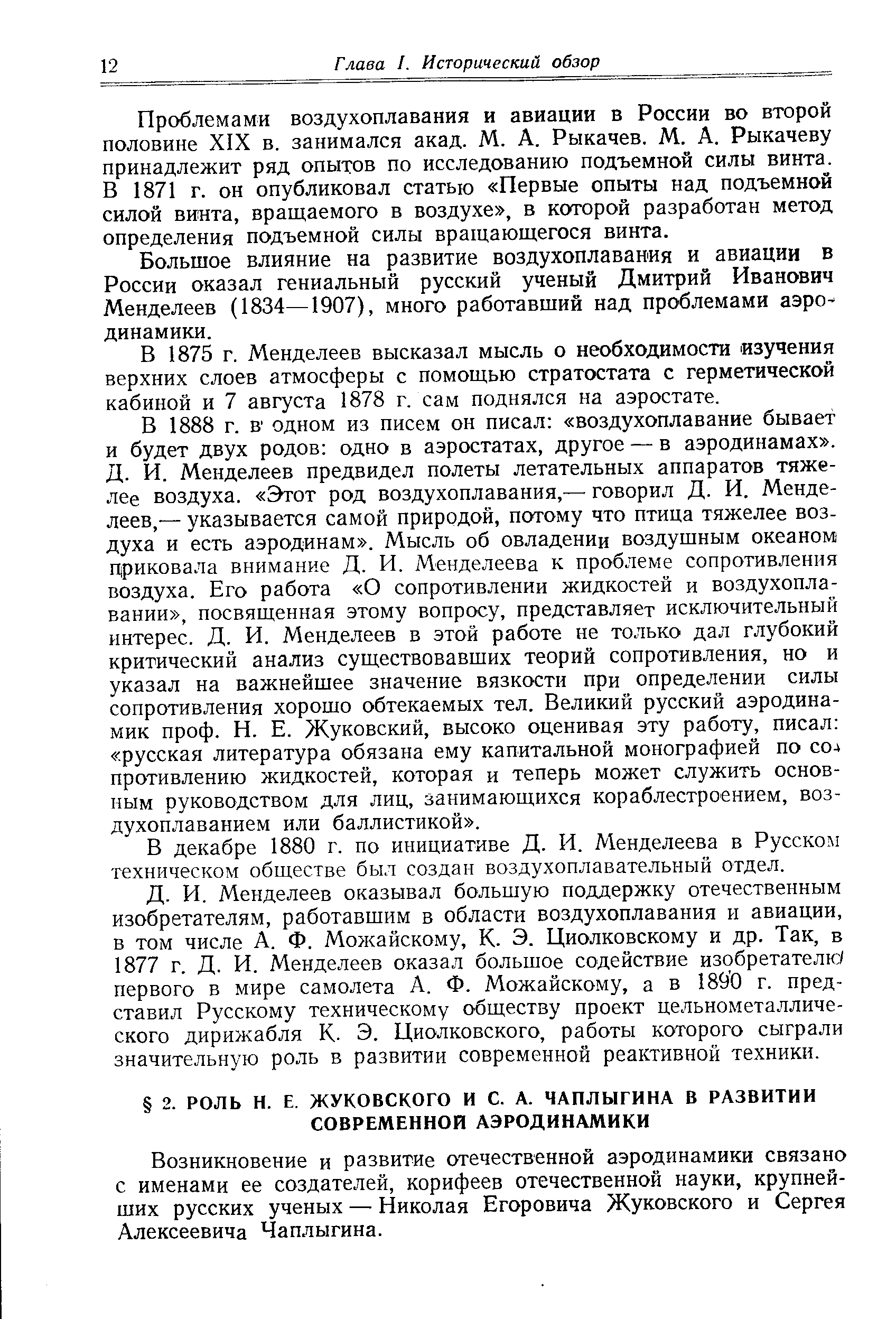 Возникновение и развитие отечественной аэродинамики связано с именами ее создателей, корифеев отечественной науки, крупнейших русских ученых — Николая Егоровича Жуковского и Сергея Алексеевича Чаплыгина.
