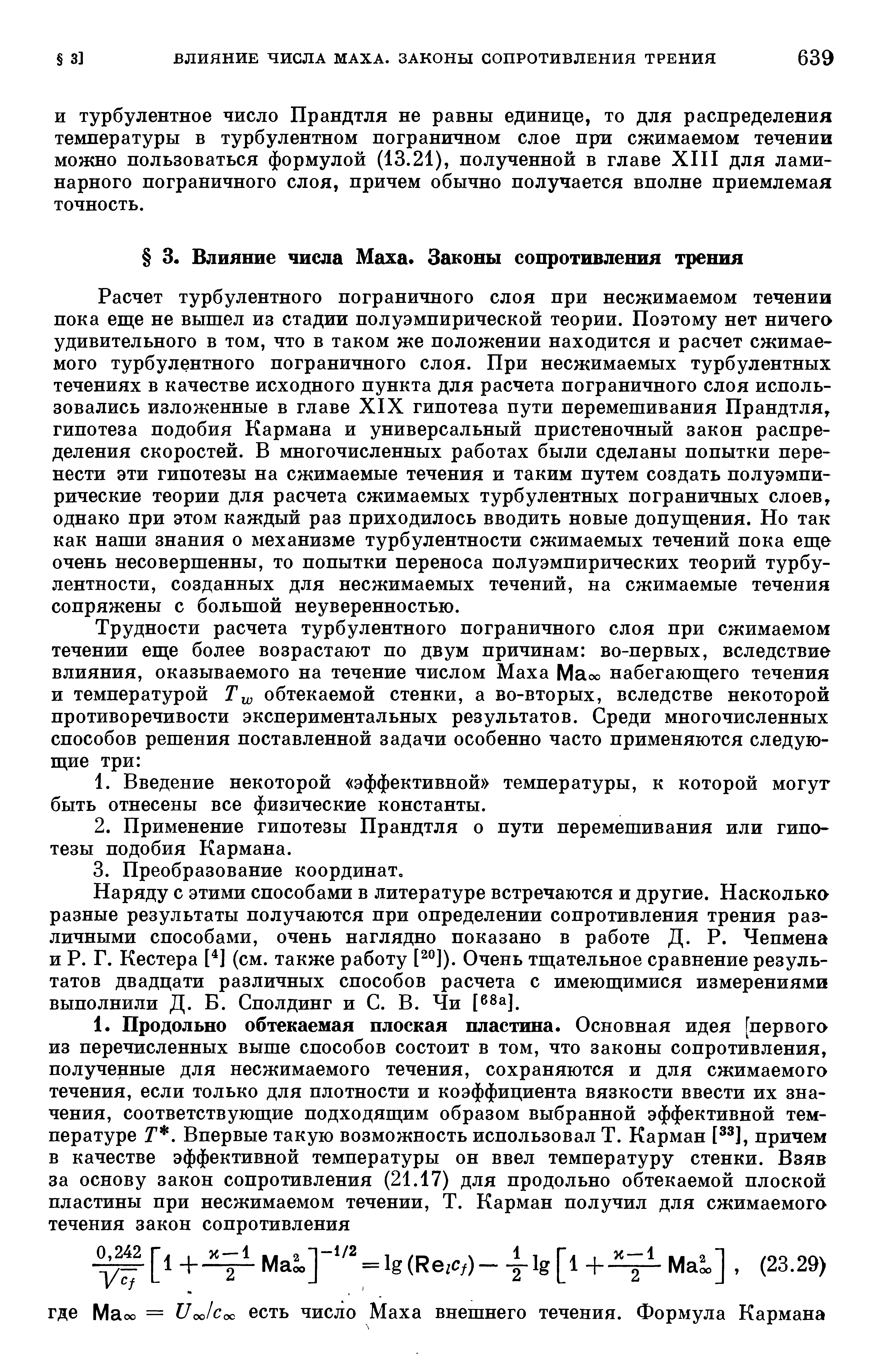 И турбулентное число Прандтля не равны единице, то для распределения температуры в турбулентном пограничном слое при сжимаемом течении можно пользоваться формулой (13.21), полученной в главе XIII для ламинарного пограничного слоя, причем обычно получается вполне приемлемая точность.
