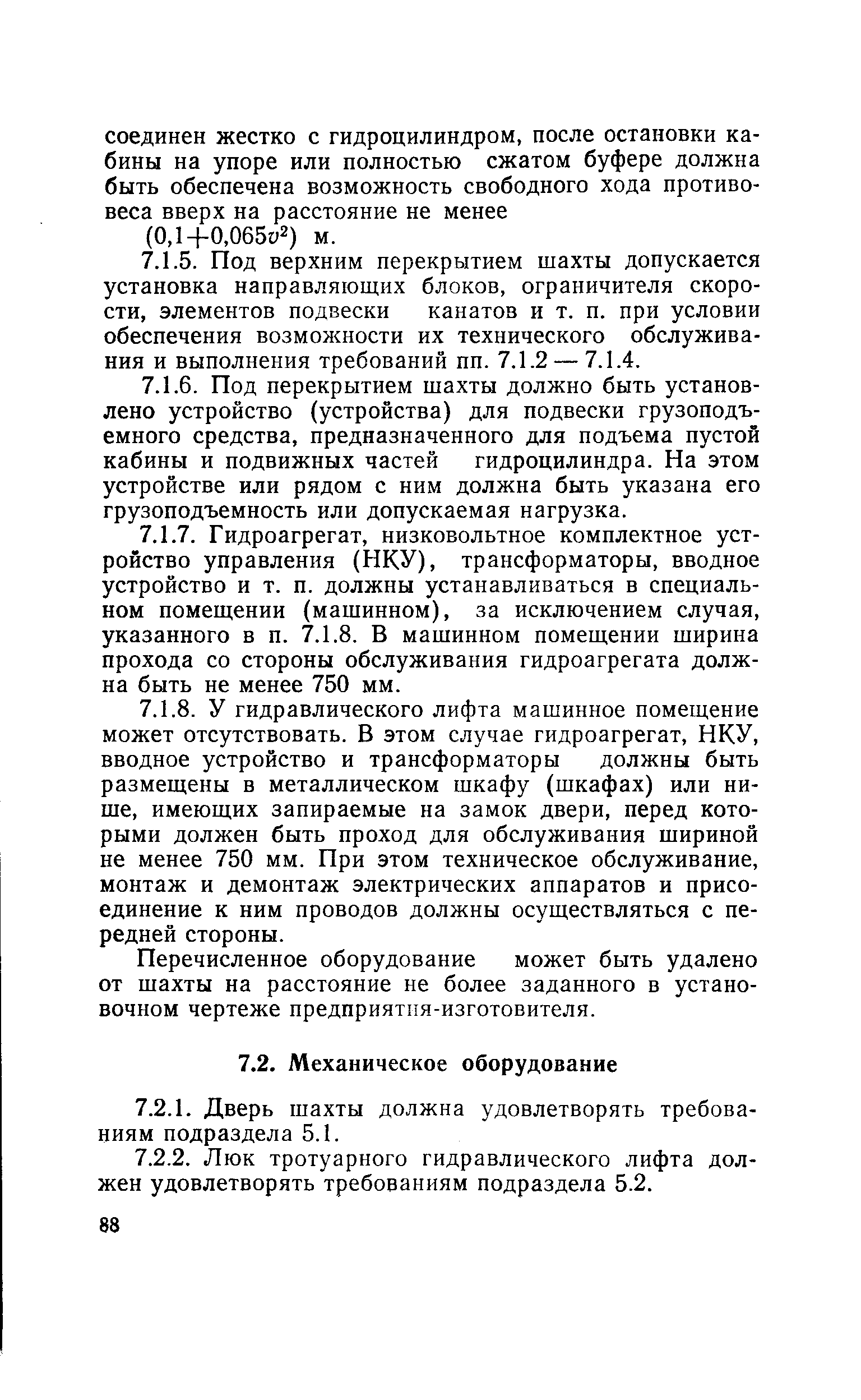 Перечисленное оборудование может быть удалено от шахты на расстояние не более заданного в установочном чертеже предприятия-изготовителя.
