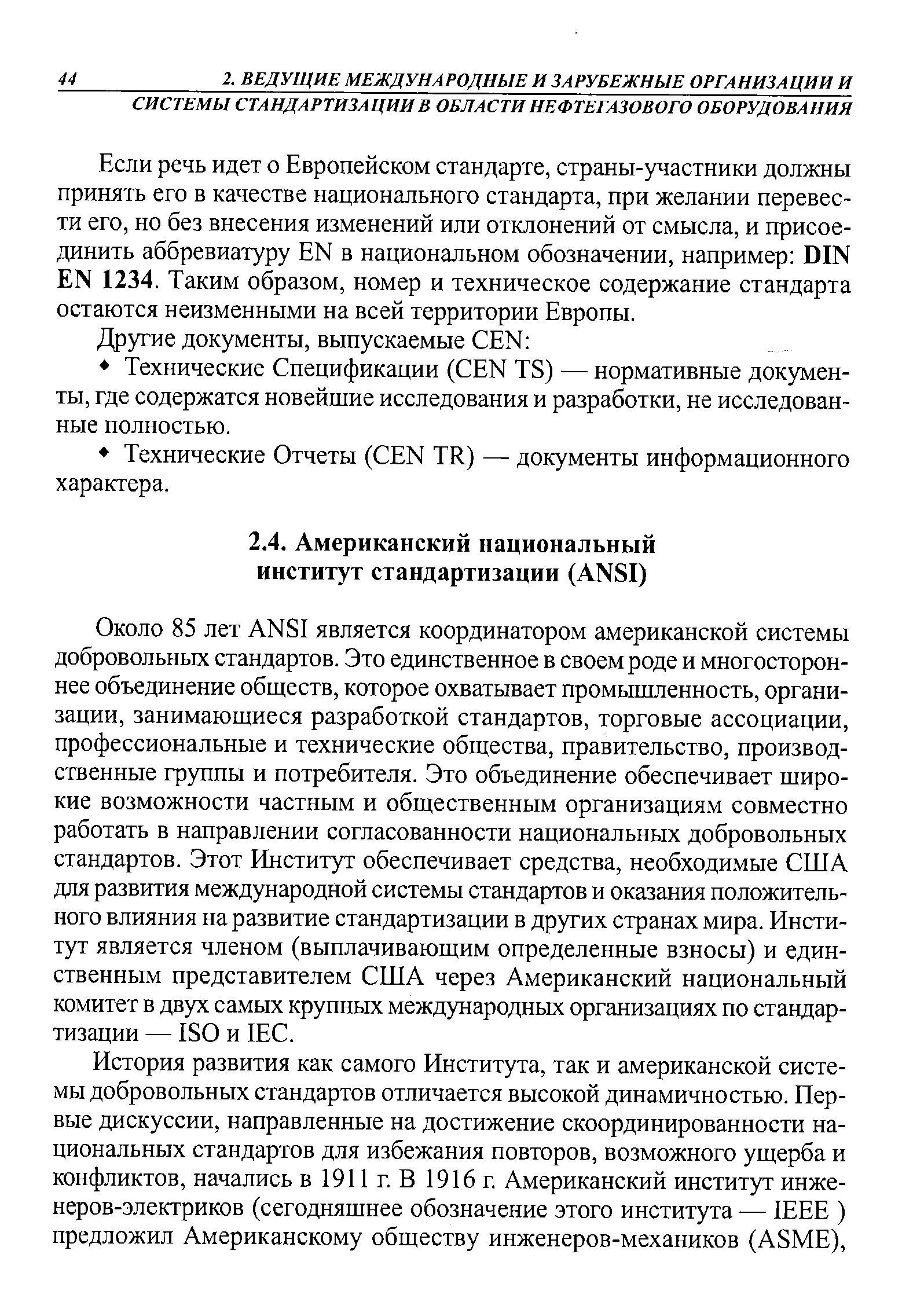 Около 85 лет ANSI является координатором американской системы добровольных стандартов. Это единственное в своем роде и многостороннее объединение обществ, которое охватывает промышленность, организации, занимающиеся разработкой стандартов, торговые ассоциации, профессиональные и технические общества, правительство, производственные группы и потребителя. Это объединение обеспечивает широкие возможности частным и общественным организациям совместно работать в направлении согласованности национальных добровольных стандартов. Этот Институт обеспечивает средства, необходимые США для развития международной системы стандартов и оказания положительного влияния на развитие стандартизации в других странах мира. Институт является членом (выплачивающим определенные взносы) и единственным представителем США через Американский национальный комитет в двух самых крупных международных организациях по стандартизации — ISO и IE .
