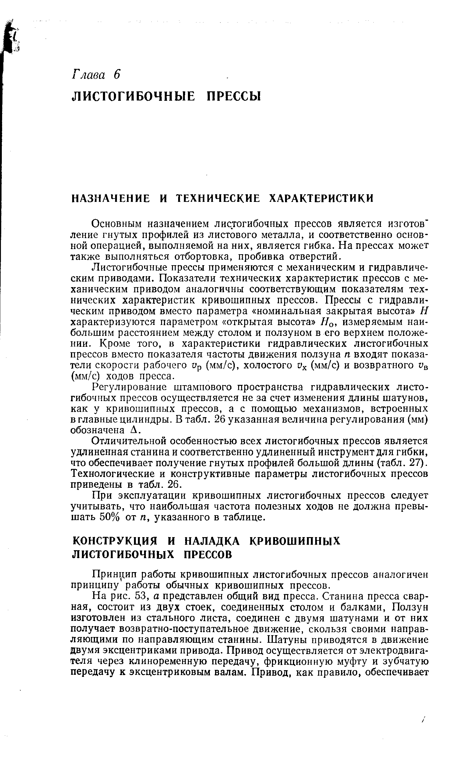 Принцип работы кривошипных листогибочных прессов аналогичен принципу работы обычных кривошипных прессов.
