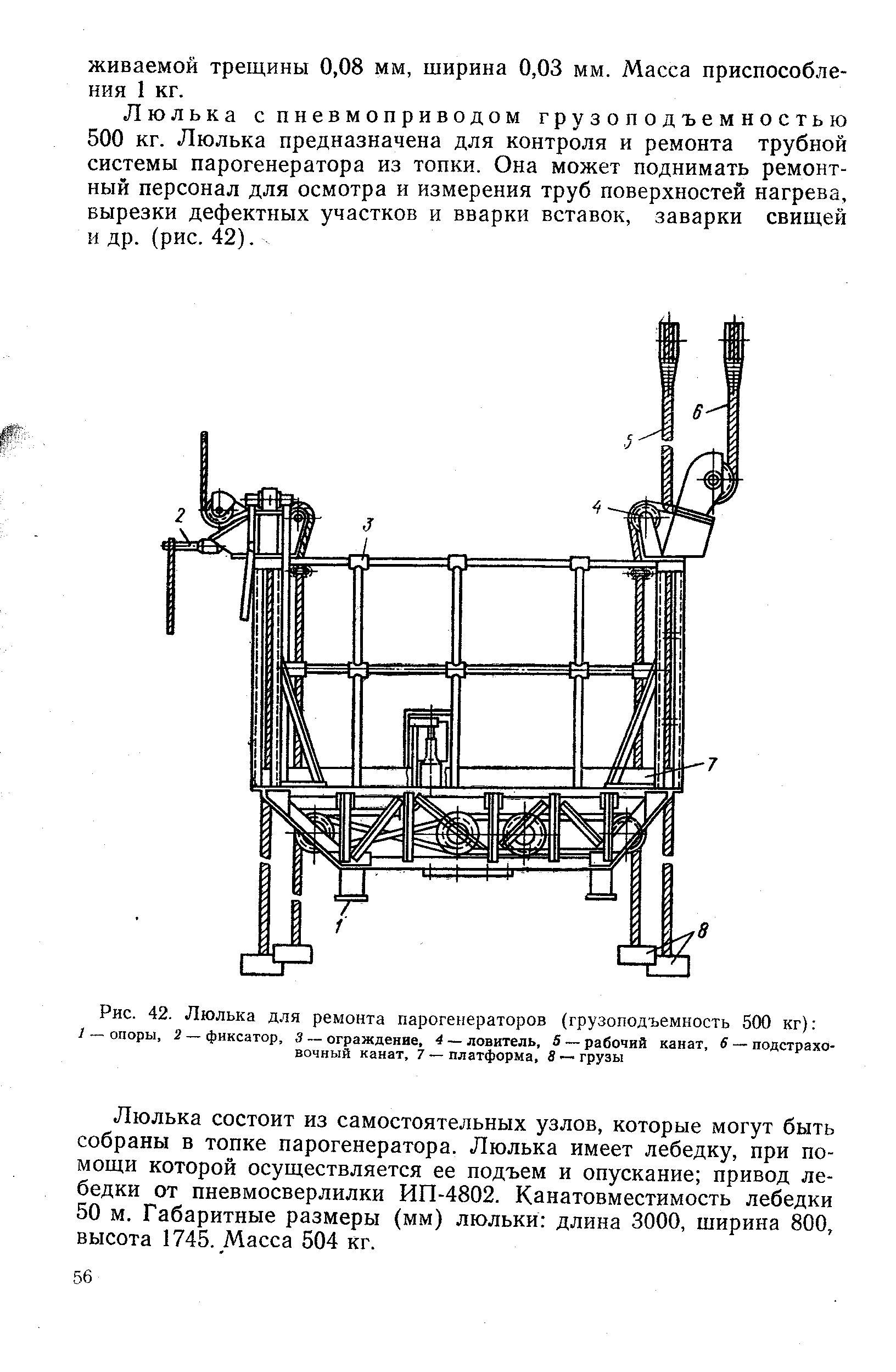 Рис. 42. Люлька для ремонта парогенераторов (грузоподъемность 500 кг) 
