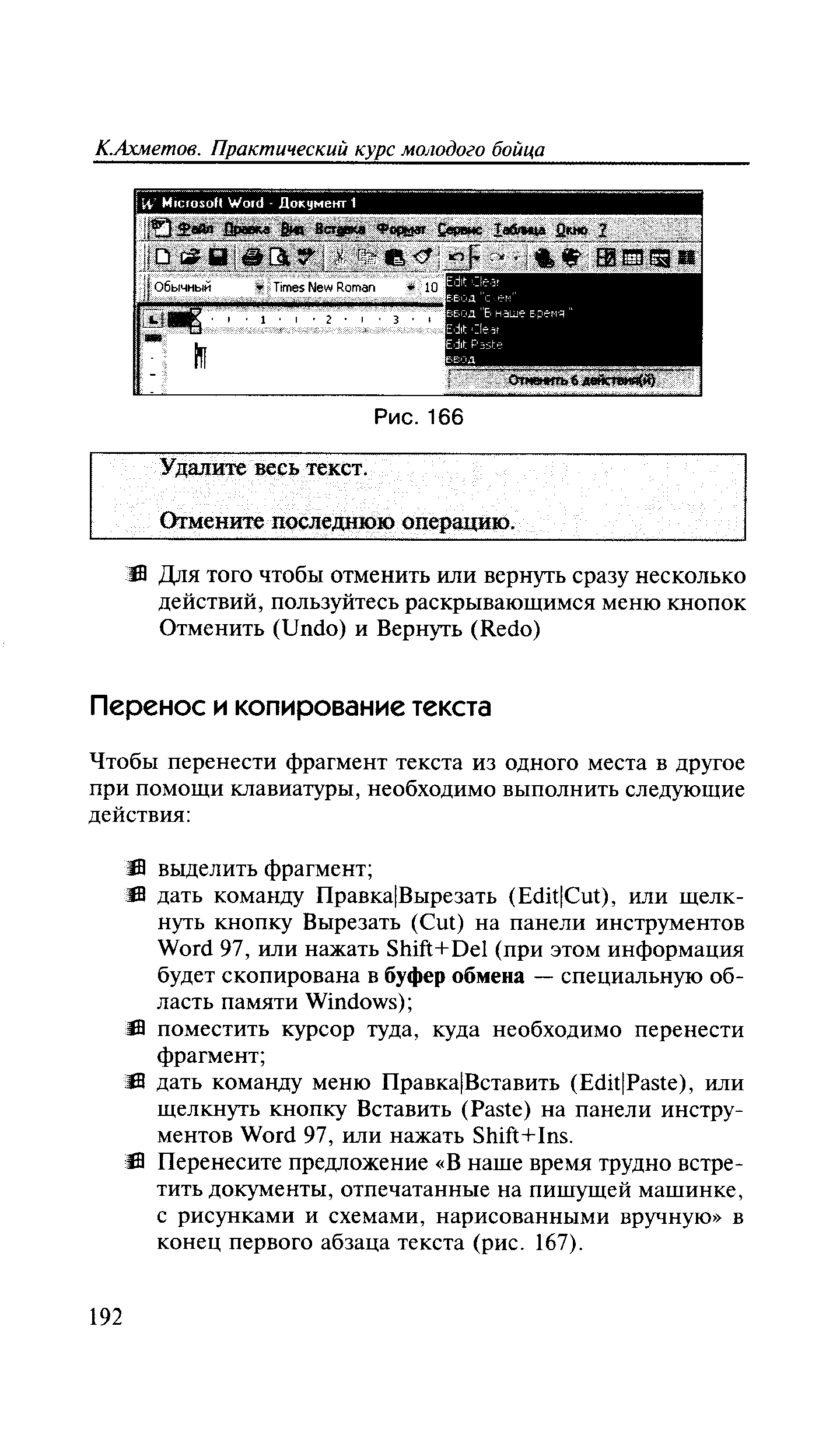 Я Перенесите предложение В наше время трудно встретить документы, отпечатанные на пишущей машинке, с рисунками и схемами, нарисованными вручную в конец первого абзаца текста (рис. 167).
