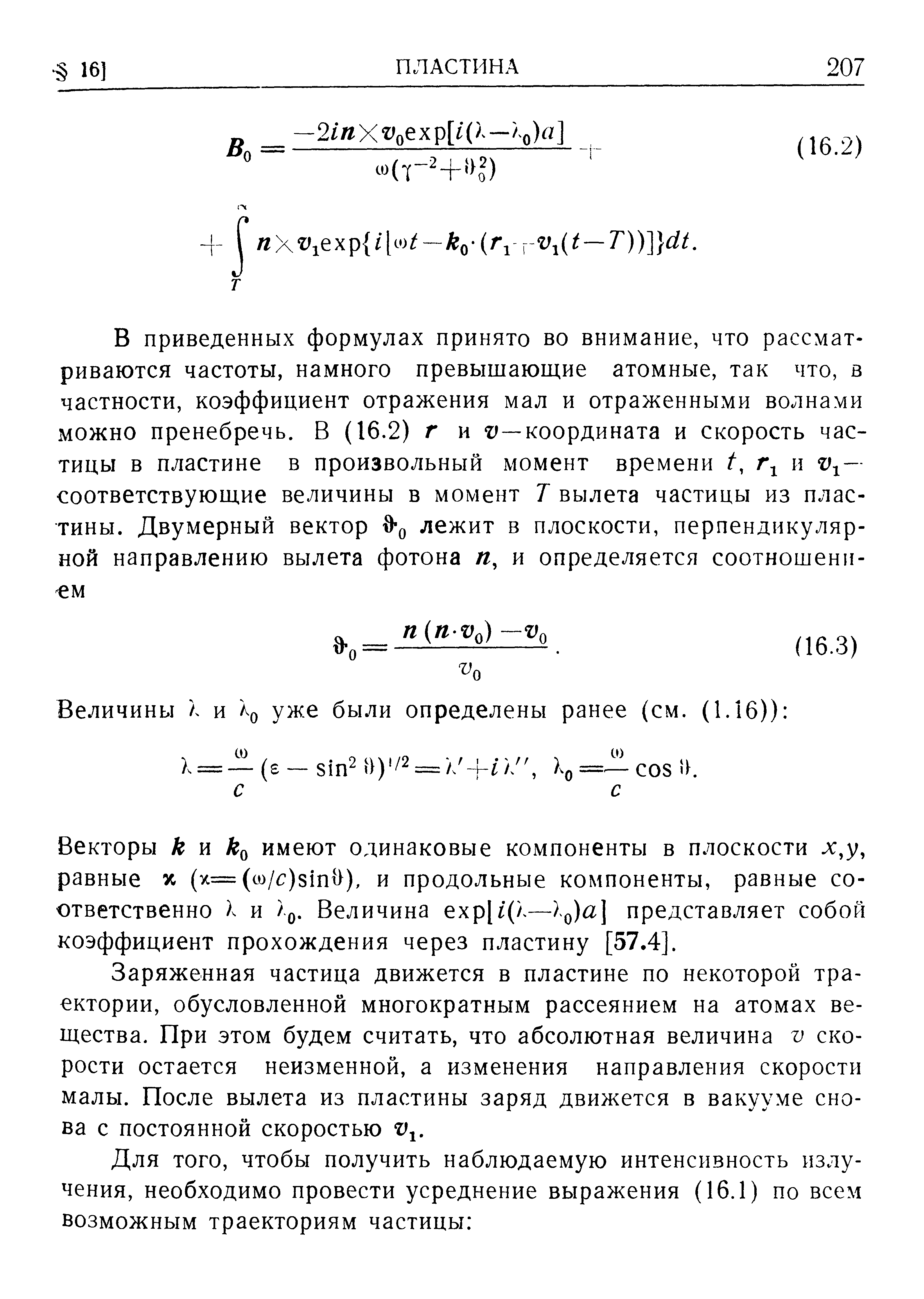 Векторы к имеют одинаковые компоненты в плоскости х,у, равные % (х= (со/ )8 пг ), и продольные компоненты, равные соответственно и /(). Величина ехр[/( —представляет собой коэффициент прохождения через пластину [57.4].
