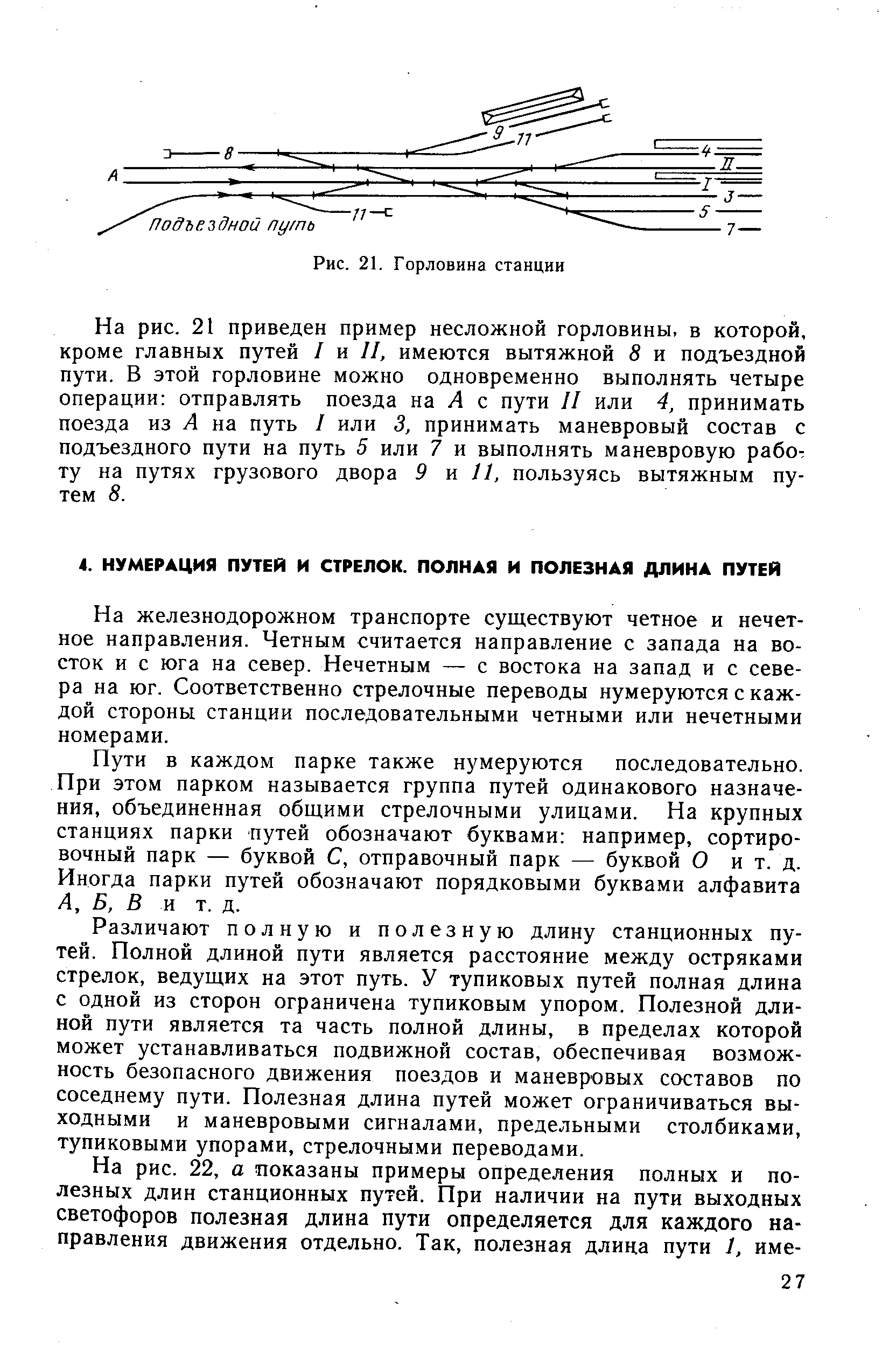 На железнодорожном транспорте существуют четное и нечетное направления. Четным считается направление с запада на восток и с юга на север. Нечетным — с востока на запад и с севера на юг. Соответственно стрелочные переводы нумеруются с каждой стороны станции последовательными четными или нечетными номерами.
