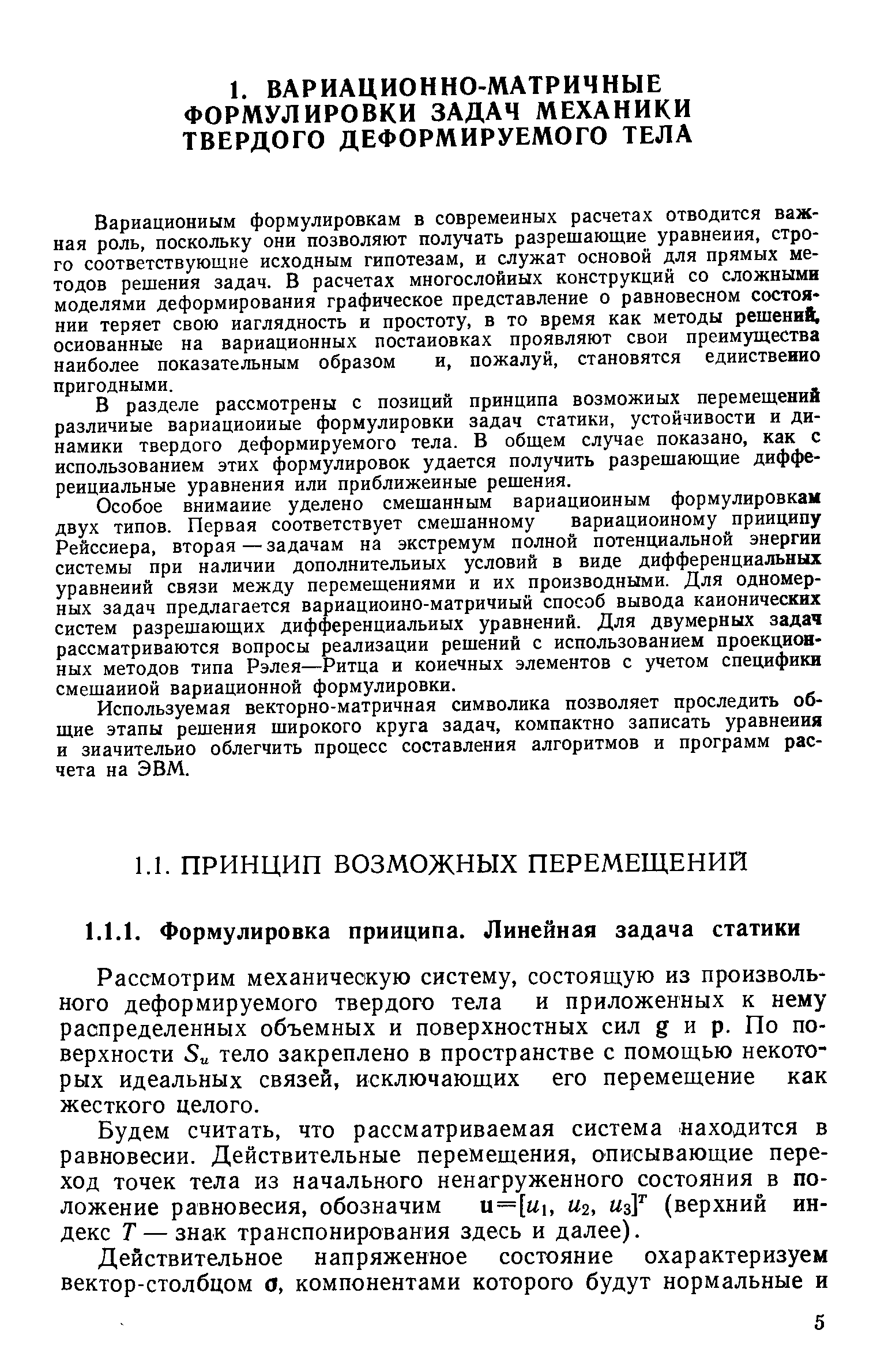 Рассмотрим механическую систему, состоящую из произвольного деформируемого твердого тела и приложенных к нему распределенных объемных и поверхностных сил g и р. По поверхности Su тело закреплено в пространстве с помощью некоторых идеальных связей, исключающих его перемещение как жесткого целого.
