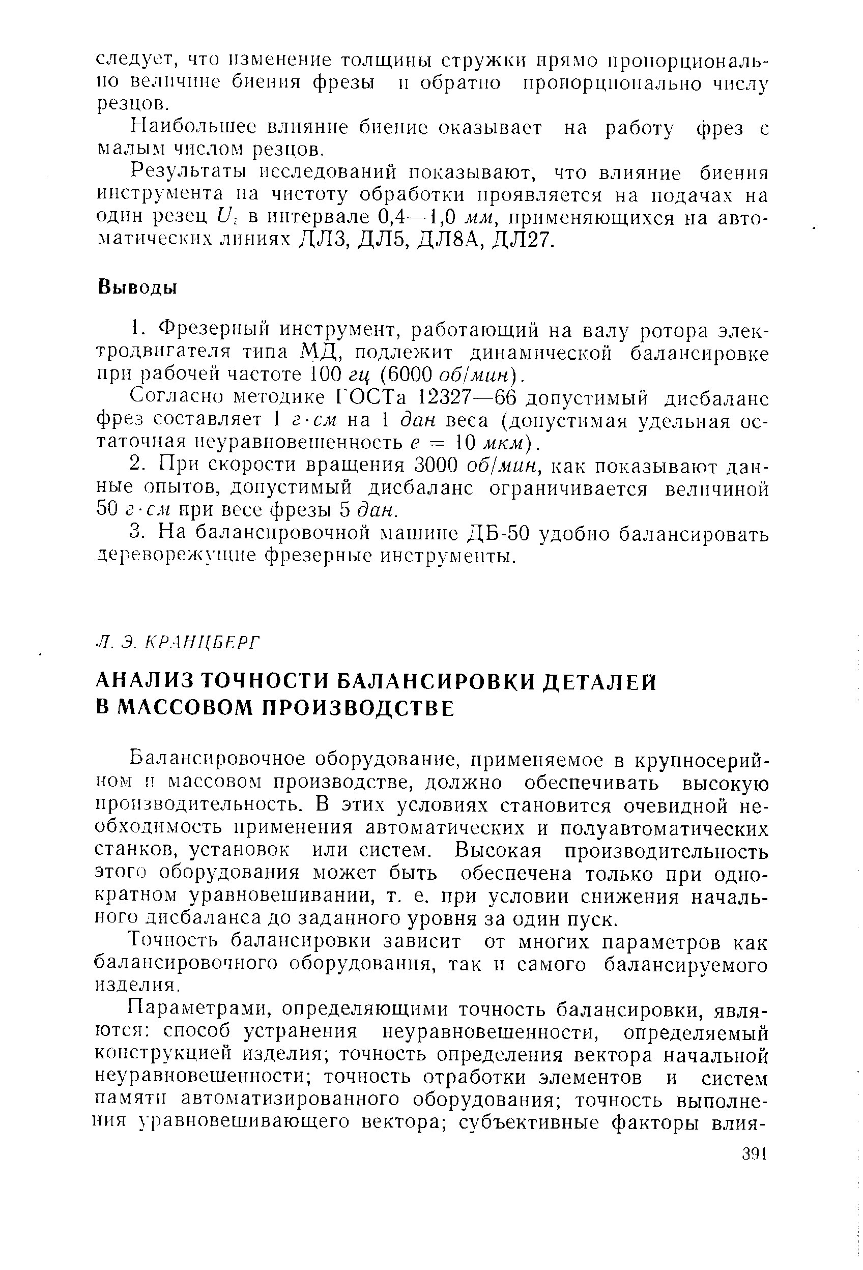 Балансировочное оборудование, применяемое в крупносерийном и массовом производстве, должно обеспечивать высокую производительность. В этих условиях становится очевидной необходимость применения автоматических и полуавтоматических станков, установок или систем. Высокая производительность этого оборудования может быть обеспечена только при однократном уравновешивании, т. е. при условии снижения начального дисбаланса до заданного уровня за один пуск.
